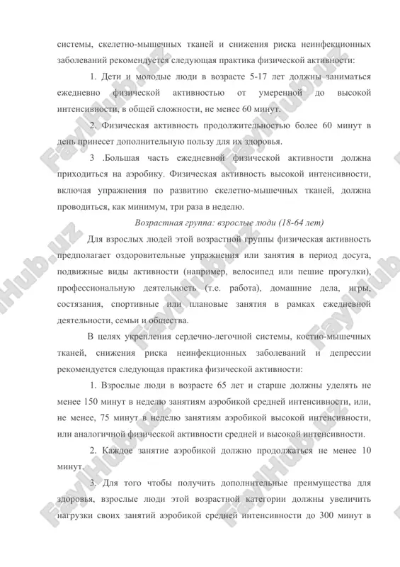 predpolagaet ozdorovitelnie uprajneniya ili zanyatiya v period dosuga, podvijnie vidi aktivnosti (naprimer, velosiped ili peshie progulki), professionalnuyu deyatelnost (t.e. rabota), domashnie dela, igri, sostyazaniya, sportivnie ili planovie zanyatiya v ramkax ejednevnoy deyatelnosti, semi i obshestva. v tselyax ukrepleniya serdechno-legochnoy sistemi, kostno-mishechnix tkaney, snijeniya riska neinfektsionnix zabolevaniy i depressii rekomenduetsya sleduyushaya praktika fizicheskoy aktivnosti: 1. vzroslie lyudi v vozraste 65 let i starshe doljni udelyat ne menee 150 minut v nedelyu zanyatiyam aerobikoy sredney intensivnosti, ili, ne menee, 75 minut v nedelyu zanyatiyam aerobikoy visokoy intensivnosti, ili analogichnoy fizicheskoy aktivnosti sredney i visokoy intensivnosti. 2. kajdoe zanyatie aerobikoy doljno prodoljatsya ne menee 10 minut. 3. dlya togo chtobi poluchit dopolnitelnie preimushestva dlya zdorovya, vzroslie lyudi etoy vozrastnoy kategorii doljni uvelichit nagruzki svoix zanyatiy aerobikoy sredney intensivnosti do 300 minut v nedelyu, ili do 150 minut v nedelyu, esli zanimayutsya aerobikoy visokoy intensivnosti, ili analogichnoe sochetanie zanyatiy aerobikoy sredney i visokoy intensivnosti. …