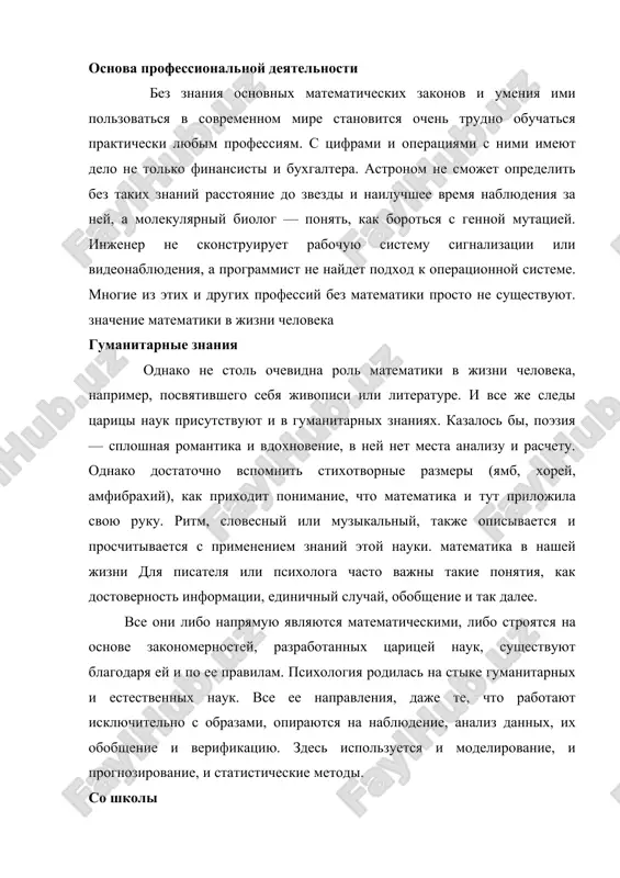 ornie razmeri (yamb, xorey, amfibraxiy), kak prixodit ponimanie, chto matematika i tut prilojila svoyu ruku. ritm, slovesniy ili muzikalniy, takje opisivaetsya i proschitivaetsya s primeneniem znaniy etoy nauki. matematika v nashey jizni dlya pisatelya ili psixologa chasto vajni takie ponyatiya, kak dostovernost informatsii, edinichniy sluchay, obobshenie i tak dalee. vse oni libo napryamuyu yavlyayutsya matematicheskimi, libo stroyatsya na osnove zakonomernostey, razrabotannix tsaritsey nauk, sushestvuyut blagodarya ey i po ee pravilam. psixologiya rodilas na stike gumanitarnix i estestvennix nauk. vse ee napravleniya, daje te, chto rabotayut isklyuchitelno s obrazami, opirayutsya na nablyudenie, analiz dannix, ix obobshenie i verifikatsiyu. zdes ispolzuetsya i modelirovanie, i prognozirovanie, i statisticheskie metodi. so shkoli matematika v nashey jizni prisutstvuet ne tolko v protsesse osvoeniya professii i realizatsii poluchennix znaniy. tak ili inache mi ispolzuem tsaritsu nauk prakticheski v kajdiy moment vremeni. imenno poetomu matematike nachinayut obuchat dostatochno rano. reshaya prostie i slojnie zadachi, rebenok ne prosto …