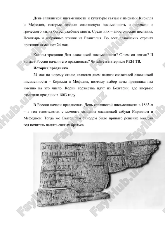 nskoy pismennosti organizuyut razlichnie meropriyatiya – festivali, yarmarki, nauchnie konferentsii i kontserti. shkoli provodyat uroki rodnoy rechi, na kotorix uchashimsya rasskazivayut o vklade kirilla i mefodiya v yazik i kulturu rossii. k prazdniku priurocheno eshe odno vajnoe sobitie v sfere literaturi – vruchenie patriarshey premii imeni kirilla i mefodiya, kotoraya bila uchrejdena svyashennim sinodom russkoy pravoslavnoy tserkvi. v ramkax meropriyatiya nagrajdayutsya avtori sovremennosti, chto vnesli serezniy vklad v razvitie russkoy literaturi. est eshe odna traditsiya, provodimaya v den slavyanskoy pismennosti, – kirillo-mefodievskie chteniya, kotorie organizovivayutsya ejegodno. v ramkax konferentsii vstrechayutsya spetsialisti v oblasti slavyanskoy kulturi i obsujdayut problemi sovremennogo yazika, krome togo, mejdu nimi proisxodit obmen znaniyami. 25 maya, na sleduyushiy den posle dnya slavyanskoy pismennosti i kulturi, v rossii tseniteli russkogo yazika otmechayut den filologa. sozdanie azbuki kirillom i mefodiem slavyanskaya pismennost poyavilas v ix veke, imenno togda bil sozdan alfavit. moravskiy knyaz rostislav obratilsya k vizantiyskomu imperatoru mixailu …