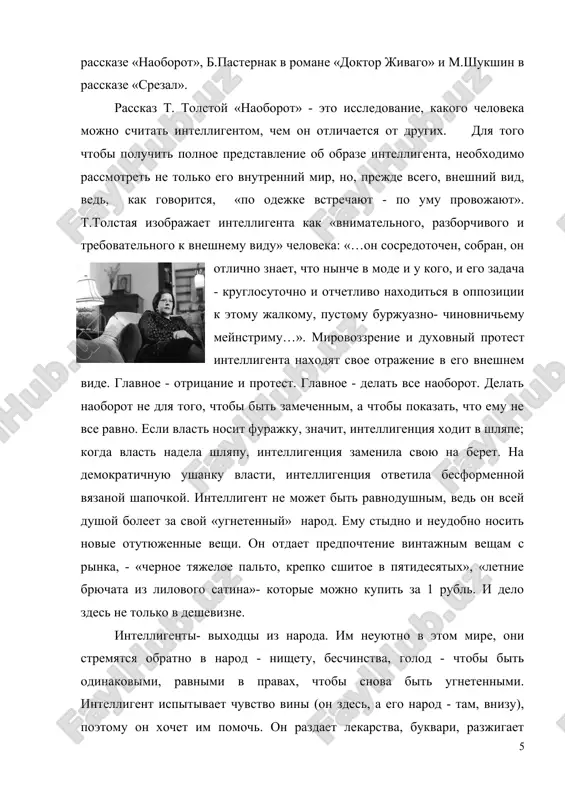 pisanii, rasskaz proniknut odnoy mislyu: ne vsegda intelligenti ponimayut narod, no vsegda oni stremyatsya prinesti kak mojno bolshe dobra okrujayushim. 1.2 sudbi intelligentsii v perelomniy moment istorii rossii (po romanu b.l.pasternaka «doktor jivago») na moy vzglyad, roman borisa pasternaka — eto roman-predosterejenie. «doktor jivago» mojno nazvat entsiklopediey jizni intelligentov v nachale xix veka. «doktor jivago» stal odnim iz luchshix proizvedeniy russkoy literaturi o sudbe intelligentsii v revolyutsii. neobichniy vzglyad avtora na istoriyu, svoeobraznaya kontseptsiya vizvali v svoe vremya buryu negodovaniya konservativnogo rukovodstva strani. prichem roman bil zapreshen lyudmi, tak i ne udosujivshimisya ego prochitat! mejdu tem pasternak - ne politicheskiy pisatel, v ego proizvedenii net pryamix otsenok i xarakteristik. pered chitatelem prosto chestniy chelovek, pitayushiysya bespristrastno razobratsya v tom, chto proisxodilo na glazax. pasternak stremilsya osmislit problemu russkoy intelligentsii, privikshey k misli o samostoyatelnoy tsennosti kajdogo mislyashego cheloveka, intelligentsii, kotoraya «otshatnulas ot iskajeniy i izvrasheniy idei, a ne ot samoy …