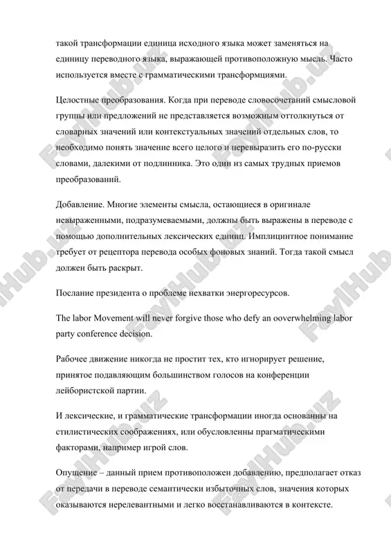 rostit tex, kto ignoriruet reshenie, prinyatoe podavlyayushim bolshinstvom golosov na konferentsii leyboristskoy partii. i leksicheskie, i grammaticheskie transformatsii inogda osnovanni na stilisticheskix soobrajeniyax, ili obuslovlenni pragmaticheskimi faktorami, naprimer igroy slov. opushenie – danniy priem protivopolojen dobavleniyu, predpolagaet otkaz ot peredachi v perevode semanticheski izbitochnix slov, znacheniya kotorix okazivayutsya nerelevantnimi i legko vosstanavlivayutsya v kontekste.