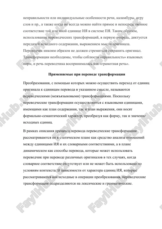 atsii osushestvlyayutsya s yazikovimi edinitsami, imeyushimi kak plan soderjaniya, tak i plan virajeniya, oni nosyat formalno-semanticheskiy xarakter, preobrazuya kak formu, tak i znachenie isxodnix edinits. v ramkax opisaniya protsessa perevoda perevodcheskie transformatsii rassmatrivayutsya ne v staticheskom plane kak sredstvo analiza otnosheniy mejdu edinitsami iya i ix slovarnimi sootvetstviyami, a v plane dinamicheskom kak sposobi perevoda, kotorie mojet ispolzovat perevodchik pri perevode razlichnix originalov v tex sluchayax, kogda slovarnoe sootvetstvie otsutstvuet ili ne mojet bit ispolzovano po usloviyam konteksta. v zavisimosti ot xaraktera edinits iya, kotorie rassmatrivayutsya kak isxodnie v operatsii preobrazovaniya, perevodcheskie transformatsii podrazdelyayutsya na leksicheskie i grammaticheskie. krome togo, sushestvuyut takje kompleksnie leksiko-grammaticheskie transformatsii, gde preobrazovaniya libo zatragivayut odnovremenno leksicheskie i grammaticheskie edinitsi originala, libo yavlyayutsya mejurovnevimi, t.e. osushestvlyayut perexod ot leksicheskix edinits k grammaticheskim i naoborot. osnovnie tipi leksicheskix transformatsiy, primenyaemix v protsesse perevoda s uchastiem razlichnix iya i pya, vklyuchayut sleduyushie perevodcheskie priemi: - perevodcheskoe transkribirovanie i …