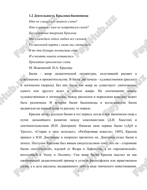 tochnoy igre. imenno v eti godi, o kotorix malo izvestno, dramaturg i jurnalist nachal pisat basni. eshe v 1805 godu krilov v moskve vstrechaetsya s basnopistsem dmitrievim. emu on reshaet pokazat svoi perevodi basen lafontena - «dub i trost», «razborchivaya nevesta», «starik i troe molodix». dmitriev prishel v vostorg ot prochitannix basen i tut je ukazal na basennoe prizvanie avtora: «eto istinniy vash rod, vi, nakonets, nashli ego». basni dmitriev peredal v jurnal shalikova «moskovskiy zritel», gde oni bili napechatani v nachale 1806 goda. uspex opublikovannix basen opredelil dalneyshiy put krilova-basnopistsa. uje pervie basni dali jukovskomu osnovanie postavit krilova ryadom s lafontenom. on ukazal, chto slog basen krilova chist i vsegda priyaten. «mojno zabit, chto chitaesh stixi: tak etot rasskaz legok, prost, svoboden. mejdu tem kakaya poeziya», - pisal v.a. jukovskiy. populyarnost krilova-basnopistsa rosla neobichayno bistro. vsled za pervoy knigoy cherez dva goda vishla vtoraya, a potom tretya i chetvertaya …