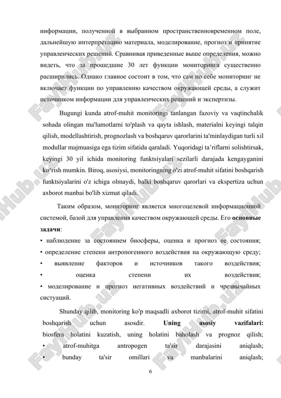 aniqlash; • ularning ta'sirini baholash; • salbiy ta'sirlar va favqulodda vaziyatlarni modellashtirish va prognozlash. ob'ekti monitoringa — chashe vsego slojnie sistemi i yavleniya (naprimer, prirodnie resursi, ekologicheskoe sostoyanie geosredi, klimat, zdorove, sredstva massovoy informatsii i pr.). v tselom k slojnim sistemam otnosyat sostavnie ob'ekti, chasti kotorix mojno rassmatrivat kak sistemi, zakonomerno ob'edinennie v edinoe tseloe v sootvetstvii s opredelennimi printsipami ili svyazannie mejdu soboy zadannimi otnosheniyami; eti sistemi (sostavnie chasti slojnoy sistemi) tesno vzai mosvyazani s vneshney sredoy. ob'ekti monitoringa, prinadlejashie razlichnim sferam deyatelnosti, xarakterizuet obshee svoystvoix dinamichnost (smena sostoyaniy). ob'ektlarni kuzatish – ko'pincha murakkab tizimlar va hodisalar (masalan, tabiiy resurslar, geomuhitning ekologik holati, iqlim, sog'liq, ommaviy axborot vositalari va boshqalar). umuman olganda, murakkab tizimlarga kompozitsion ob'ektlar kiradi, ularning qismlari tabiiy ravishda ma'lum tamoyillarga muvofiq yagona bir butunga birlashtirilgan yoki belgilangan munosabatlar bilan o'zaro bog'langan tizimlar sifatida qaralishi mumkin; bu tizimlar (murakkab tizimning tarkibiy qismlari) tashqi muhit bilan chambarchas bog'langan. …