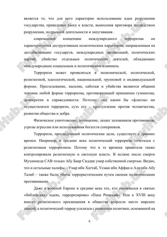 smerti muxammeda sav tolko abu bakr siddik umer sobstvennoy smertyu. vidno, chto i ostalnie xalifi – umar ibn xattab, usman ibn affan i ali ibn abu talib – takje bili ubiti terroristicheskim putem svoimi politicheskimi protivnikami. daje v voennoy evrope v srednie veka tex, kto somnevalsya v svyatix «bibleyskix» ideyax, terroriziroval «papa rimskiy». ili k xviii veku vmesto religioznogo prosvesheniya v obshestve vozroslo mesto mirskix znaniy, a politicheskiy terror usililsya s resheniem politiki, osnovannoy na mirskom. naprimer, takie sobitiya, kak nakazanie galileo galileya i sojjenie djardano bruno, provodilis neodnokratno. k 20 veku v gosudarstvennoy politike poyavilis bolshevizm (v bivshem sssr), fashizm (v gitlerovskoy germanii i italii), yavlyayushiesya formami politicheskogo terrorizma, i iz-za etoy politiki bili ubiti millioni lyudey, ili ona bila osushestvlena. v yujno-afrikanskoy respublike v xx veke politika aparteida (diskriminatsii) i diskriminatsionnoe obrashenie s chernokojimi grajdanami v soedinennix shtatax bili terrorom v forme natsionalnogo ugneteniya v gosudarstvennoy politike. esli …