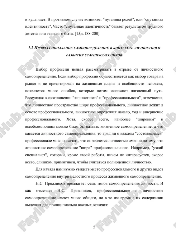zavisit ot vneshnix (blagopriyatnix) usloviy, a lichnostnoe samoopredelenie - ot samogo cheloveka. [12,c.62] ochen vajno otmetit, chto professionalnoe samoopredelenie - eto chast bolee obshego protsessa jiznennogo samoopredeleniya. po slovam, e.a. klimova: "professionalnoe samoopredelenie ne svoditsya k odnomomentnomu aktu vibora professii i ne zakanchivaetsya zaversheniem professionalnoy podgotovki po izbrannoy spetsialnosti; ono prodoljaetsya na protyajenii vsey professionalnoy jizni"[footnoteref:3]. podrobno analiziruya professionalnoe samoopredelenie, e.a. klimov ponimaet ego "…kak vajnoe proyavlenie psixicheskogo razvitiya, formirovaniya sebya kak polnotsennogo uchastnika soobshestva "delateley" chego-to poleznogo, soobshestva professionalov" [footnoteref:4] [3: klimov e.a. psixologiya professionalnogo samoopredeleniya. ucheb. posobie dlya stud. vissh. ped. ucheb. zavedeniy. - m.: izdatelskiy tsentr «akademiya», 2004. - 47 s. ] [4: tam je. - 68 s. ] bolee slojniy tip - lichnostnoe samoopredelenie, n.s. pryajnikov rassmatrivaet ego kak visshee proyavlenie jiznennogo samoopredeleniya, kogda chelovek stanovitsya xozyainom situatsii i vsey svoey jizni. mojno skazat, chto lichnostnoe samoopredelenie - eto naxojdenie samobitnogo obraza "ya", postoyannoe razvitie etogo …