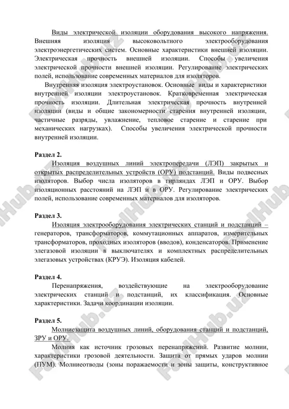 v elektroustanovkax visokogo napryajeniya (trebovaniya k zazemleniyu, iskusstvennie i estestvennie zazemliteli, impulsnoe soprotivlenie zazemlyayushix ustroystv). razdel 6. molniezashita vozdushnix liniy elektroperedachi. zashita ot pryamix udarov molnii (pum) lep razlichnix nominalnix napryajeniy. raschet grozoupornosti lep s trosami i bez trosov. primenenie trubchatix razryadnikov dlya zashiti mest s oslablennoy izolyatsiey. razdel 7. zashita oru ot pryamix udarov molnii i ot voln grozovix perenapryajeniy, nabegayushix s lep. zashita podstantsiy ot pum. zashitnie apparati i ustroystva. ventilnie razryadniki. ogranichiteli perenapryajeniy. zashita podstantsiy ot nabegayushix voln. printsipi zashiti podstantsiy ot nabegayushix voln. zavisimost maksimalnix znacheniy perenapryajeniy na izolyatsii podstantsiy ot krutizni nabegayushix voln i ot rasstoyaniya mejdu zashishaemoy izolyatsiey i zashitnim apparatom. osobennosti zashiti transformatorov i avtotransformatorov ot nabegayushix voln. opredelenie dlini zashishennogo podxoda k podstantsii. molniezashita vrashayushixsya mashin. razdel 8. zashita izolyatsii elektrooborudovaniya ot vnutrennix perenapryajeniy. osnovnie vidi vnutrennix perenapryajeniy i ix xarakteristiki. sposobi ogranicheniya vnutrennix perenapryajeniy. perenapryajeniya ustanovivshegosya rejima (rezonansnie). povisheniya napryajeniya v …