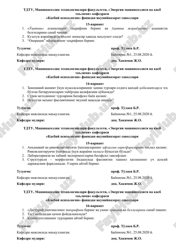 5.08.2020 y. kafedra mudiri: dots. xakimov j.o. tdtu, mashinasozlik texnologiyalari fakulteti, «energiya mashinsozligi va kasb ta'limi» kafedrasi «kasbiy psixologiya» fanidan yakuniynazorat savollari 16-variant 1. «dasturiy o'qitish»ning ta'rifini bering va uning printsip va belgilarini sanab chiqing. 2. test metodidan qachon foydalaniladi? 3. kompetentlikning turlarini aytib bering. tuzuvchi: prof. to'laev b.r. kafedra majlisida ma'qullangan. bayonnoma №1, 25.08.2020 y. kafedra mudiri: dots. xakimov j.o. tdtu, mashinasozlik texnologiyalari fakulteti, «energiya mashinsozligi va kasb ta'limi» kafedrasi «kasbiy psixologiya» fanidan yakuniynazorat savollari 17-variant 1. dasturiy materiallarni tuzishning bosqichlarini bayon qiling. 2. «professiografiya» atamasining ta'rifini bering. metod sifatida professiografiyaning natijasi nima? 3. faoliyatning ichki xarakteristikasi nimalarni nazarda tutadi? tuzuvchi: prof. to'laev b.r. kafedra majlisida ma'qullangan. bayonnoma №1, 25.08.2020 y. kafedra mudiri: dots. xakimov j.o. tdtu, mashinasozlik texnologiyalari fakulteti, «energiya mashinsozligi va kasb ta'limi» kafedrasi «kasbiy psixologiya» fanidan yakuniynazorat savollari 18-variant 1. masofaviy o'qitishning o'qitishning an'anaviy shakllaridan farqlaydigan xarakterli xususiyatlarini tushuntirib bering. 2. siz kasbiy mehnat psixologiyasining tarixini …