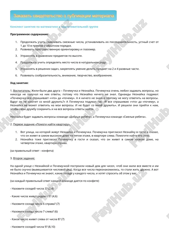 elnost, ustniy schet ot 1 do 10 v pryamom i obratnom poryadke. 2. razvivat prostranstvennuyu orientirovku i glazomer. 3. uprajnyat v sravnenii predmetov po visote. 4. prodoljat uchit opredelyat mesto chisla v naturalnom ryadu. 5. uprajnyat v reshenii zadach, zakreplyat umenie delit predmet na 2 i 4 razvnie chasti. 6. razvivat soobrazitelnost, vnimanie, tvorchestvo, voobrajenie. xod zanyatiya: 1. vospitatel: jili-bili dva druga – pochemuchka i neznayka. pochemuchka ochen lyubil zadavat voprosi, no nikogda ne poluchal na nix otveti, potomu chto neznayka nichego ne znal. odnajdi neznayka podumal: «pochemuchka vse sprashivaet «chto» da «pochemu». a ya nichego ne znayu i poetomu ne mogu otvetit na voprosi. vdrug on ne zaxochet so mnoy drujit?» a pochemuchka podumal tak: «ya vse sprashivayu «chto» da «pochemu», a neznayka ne mojet otvetit na moi voprosi. i ne budet so mnoy drujit». i reshili oni priyti k nam, chtobi svoyu drujbu soxranit i na vse voprosi …