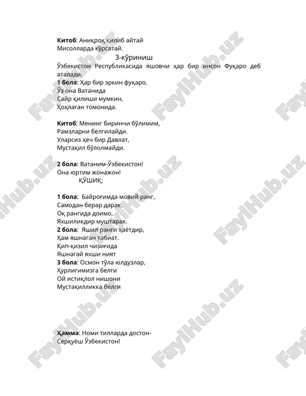 akatlarni ko'tarishadi.) o'zbekiston respublakasining prezidenti i.a.karimovning: « « shiori eshittiriladi. 1-ko'rinishdagi ota va bola o'rtaga chiqib kelishadi. bola: hali kichik bo'lsam ham, uqib oldim darsimni. yaxshi ishlar qilaman, hech buzmayman qonunni! qo'shiq: «o'zbekiston» n. norxo'jaev, (qo'shiq so'ngida sharlar bilan to'ldirib, tomga mahkamlab qo'yilgan matodan bolalar ustiga rang barang sharlar yog'diriladi.)