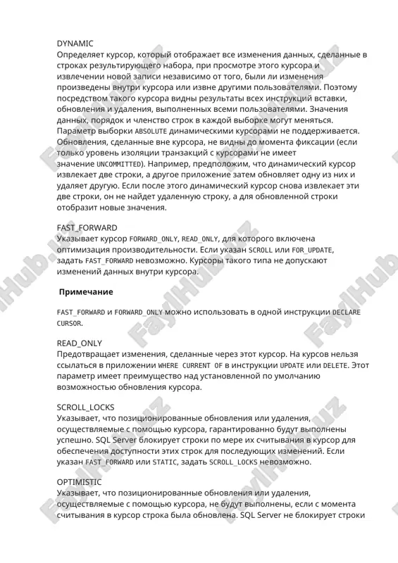 hayutsya v rezultiruyushiy nabor do povtornogo otkritiya. izmeneniya v znacheniyax dannix (vnesennie vladeltsem nabora klyuchey ili drugimi protsessami) vidni pri prokrutke rezultiruyushego nabora polzovatelem. · esli stroka udalyaetsya, pri popitke vibrat ee vozvrashaetsya @@fetch_status so znacheniem –2, tak kak udalennaya stroka otobrajaetsya kak probel v rezultiruyushem nabore. v nabore klyuchey klyuch dlya etoy stroki est, no samoy stroki v rezultiruyushem nabore bolshe net. · chtobi rezultati vstavki izvne kursora (drugimi protsessami) bili vidni, nujno zakrit kursor i otkrit ego zanovo. rezultati vstavki vnutri kursora vidni v kontse rezultiruyushego nabora. · obnovleniya znacheniy klyucha iz-za granits kursora analogichno udaleniyu staroy stroki s posleduyushey vstavkoy novoy stroki. stroka s novimi znacheniyami nevidima, i pri popitke izvlech stroku so starimi znacheniyami funktsiya @@fetch_status vozvrashaet znachenie –2. obnovleniya vidimi srazu, esli oni sdelani cherez kursor s pomoshyu predlojeniya where current of. primechanie esli zapros ssilaetsya xotya bi na odnu tablitsu, ne imeyushuyu unikalnogo indeksa, …