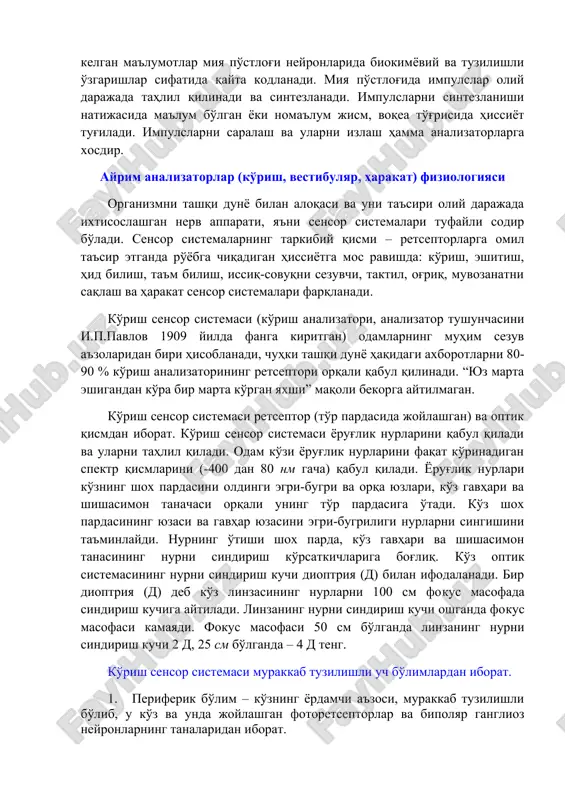 o'limiga (zonasiga) ma'lum intervallar bilan keladi. nerv impulslari ko'rinishida kelgan ma'lumotlar miya po'stlog'i neyronlarida biokimyoviy va tuzilishli o'zgarishlar sifatida qayta kodlanadi. miya po'stlog'ida impulslar oliy darajada tahlil qilinadi va sintezlanadi. impulslarni sintezlanishi natijasida ma'lum bo'lgan yoki noma'lum jism, voqea to'g'risida hissiyot tug'iladi. impulslarni saralash va ularni izlash hamma analizatorlarga xosdir. ayrim analizatorlar (ko'rish, vestibulyar, harakat) fiziologiyasi organizmni tashqi dunyo bilan aloqasi va uni ta'siri oliy darajada ixtisoslashgan nerv apparati, ya'ni sensor sistemalari tufayli sodir bo'ladi. sensor sistemalarning tarkibiy qismi – retseptorlarga omil ta'sir etganda ro'yobga chiqadigan hissiyotga mos ravishda: ko'rish, eshitish, hid bilish, ta'm bilish, issiq-sovuqni sezuvchi, taktil, og'riq, muvozanatni saqlash va harakat sensor sistemalari farqlanadi. ko'rish sensor sistemasi (ko'rish analizatori, analizator tushunchasini i.p.pavlov 1909 yilda fanga kiritgan) odamlarning muhim sezuv a'zolaridan biri hisoblanadi, chuhki tashqi dunyo haqidagi axborotlarni 80-90 % ko'rish analizatorining retseptori orqali qabul qilinadi. “yuz marta eshigandan ko'ra bir marta ko'rgan yaxshi” maqoli bekorga aytilmagan. ko'rish sensor …