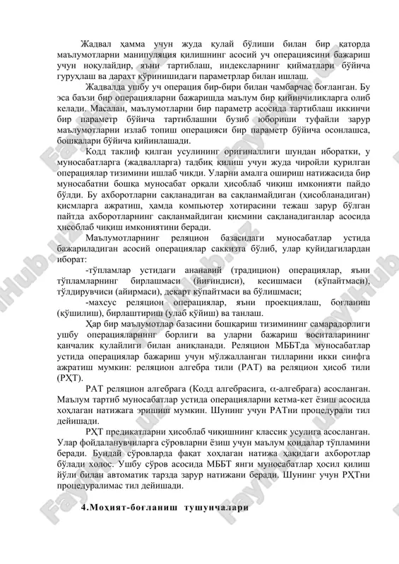 bazasi - bu o'zaro bog'langan munosabatlar , ya'ni jadvallar to'plamidir. har qanday munosabat (jadval) kompyuter xotirasida fayl ko'rinishda joylashtiriladi. ularning orasida quyidagi moslik mavjud: fayl jadval munosabat mazmuni yozuv maydon satr ustun kortej atribut mazmunning nusxasi atribut jadval hamma uchun juda qulay bo'lishi bilan bir qatorda ma'lumotlarni manipulyatsiya qilishning asosiy uch operatsiyasini bajarish uchun noqulaydir, ya'ni tartiblash, indekslarning qiymatlari bo'yicha guruhlash va daraxt ko'rinishidagi parametrlar bilan ishlash. jadvalda ushbu uch operatsiya bir-biri bilan chambarchas bog'langan. bu esa ba'zi bir operatsiyalarni bajarishda ma'lum bir qiyinchiliklarga olib keladi. masalan, ma'lumotlarni bir parametr asosida tartiblash ikkinchi bir parametr bo'yicha tartiblashni buzib yuborishi tufayli zarur ma'lumotlarni izlab topish operatsiyasi bir parametr bo'yicha osonlashsa, boshqalari bo'yicha qiyinlashadi. kodd taklif qilgan usulining originalligi shundan iboratki, u munosabatlarga (jadvallarga) tadbiq qilish uchun juda chiroyli qurilgan operatsiyalar tizimini ishlab chikdi. ularni amalga oshirish natijasida bir munosabatni boshqa munosabat orqali hisoblab chiqish imkoniyati paydo bo'ldi. bu axborotlarni saqlanadigan va …