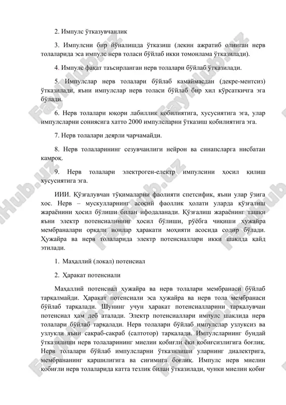 olati ularda qo'zg'alish jarayonini hosil bo'lishi bilan ifodalanadi. qo'zg'alish jarayoning tashqi ya'ni elektr potensialining hosil bo'lishi, ro'yobga chiqishi hujayra membranalari orqali ionlar harakati mohiyati asosida sodir bo'ladi. hujayra va nerv tolalarida elektr potensiallari ikki shaklda qayd etiladi. 1. mahalliy (lokal) potensial 2. harakat potensiali mahalliy potensial hujayra va nerv tolalari membranasi bo'ylab tarqalmaydi. harakat potensiali esa hujayra va nerv tola membranasi bo'ylab tarqaladi. shuning uchun harakat potensiallarini tarqaluvchan potensial ham deb ataladi. elektr potensiallari impuls shaklida nerv tolalari bo'ylab tarqaladi. nerv tolalari bo'ylab impulslar uzluksiz va uzlukli ya'ni sakrab-sakrab (saltotor) tarqaladi. impulslarning bunday o'tkazilishi nerv tolalarining mielin qobig'li yoki qobig'sizligiga bog'liq. nerv tolalari bo'ylab impulslarni o'tkazilishi ularning dialektriga, membrananing qarshiligiga va sig'imiga bog'liq. impuls nerv mielin qobig'li nerv tolalarida katta tezlik bilan o'tkaziladi, chunki mielin qobig' uzlukli, shuning uchun impuls saltator, ya'ni sakrab-sakrab o'tadi. mielinli nerv tolalarida impulslar faqat mielin qobig'ni uzilgan ranve qismlari orqali o'tadi. mielinsiz nerv tolalarida esa …