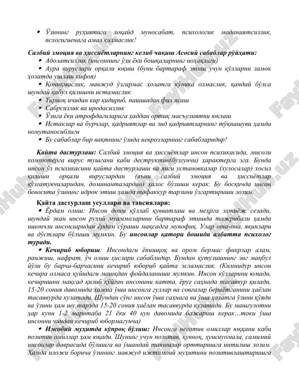 riladi va unda keltirilgan fikrlar birgalikda muhokama qilinadi. xayr salbiy emotsiya va hissiyotlar!!! (bu tarqatma material sifatida har bir ishtirokchiga berilishi kerak) inson o'zidagi mavjud salbiy emotsiya va hissiyotlarni kelib chiqish sabablarini aniqlasa, ularning ildizini kesish va o'zidagi kechayotgan ruhiy jarayonlarni chuqurroq anglash imkonini xosil qiladi. bu salbiy emotsiya va hissiyotlarning insonga ta'sir quvvatini keskin kamaytiradi. insonning salbiy emotsiya va hissiyotlarini tan olmaslik sabablari: · o'ziga ortiqcha yoki noto'gri baho berish · o'zini va atrofdagilarni anglamaganlik · o'z o'zidan va atrofdagilardan uyalish kompleksi, o'ziga ortiqcha mas'uloyat va burchni yuklab olish · notog'ri xulosalarning o'rnashib qolganligi, egotsentrizm, bunda boshqalarga ortiqcha mas'uliyat va burchni yuklash · o'zining ruhiyatiga loqayd munosabat, psixologik madaniyatsizlik, psxogigienaga amal qilmaslik! salbiy emotsiya va hissiyotlarning kelib chiqish asosiy sabablar ro'yhati: · adolatsizlik (insonning o'zi yoki boshqalarning nohaqligi) · aura viruslari orqali yuqish (buni bartaraf etish uchun qo'llarni zamok holatda ushlash kifoya) · qoniqmaslik, mavjud o'zgarmas holatga ko'nika olmaslik, …