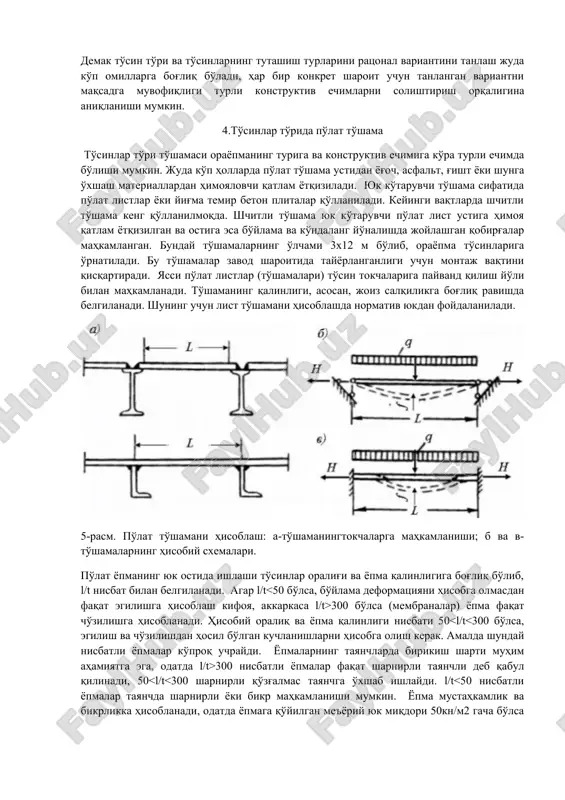 larning umumiy sonini eng kam miqdorda bo'lishi, to'shama to'sini va yordamchi to'sinni prokatli materialdan bo'lishi, to'sinlarning tutashuvi sodda va orayopmaning qurilish balandligini ta'minlashi lozimligiga asosiy e'tiborni qaratish lozim.bunda to'sin to'rini eng sodda tipini qabul qilinishi va yukni tayanchga uzatishda konstruktsiyalar soni kam miqdorda bo'lishiga erishish lozim. demak to'sin to'ri va to'sinlarning tutashish turlarini ratsonal variantini tanlash juda ko'p omillarga bog'liq bo'ladi, har bir konkret sharoit uchun tanlangan variantni maqsadga muvofiqligi turli konstruktiv echimlarni solishtirish orqaligina aniqlanishi mumkin. 4.to'sinlar to'rida po'lat to'shama to'sinlar to'ri to'shamasi orayopmaning turiga va konstruktiv echimiga ko'ra turli echimda bo'lishi mumkin. juda ko'p hollarda po'lat to'shama ustidan yog'och, asfalt, g'isht yoki shunga o'xshash materiallardan himoyalovchi qatlam yotqiziladi. yuk ko'taruvchi to'shama sifatida po'lat listlar yoki yig'ma temir beton plitalar qo'llaniladi. keyingi vaqtlarda shchitli to'shama keng qo'llanilmoqda. shchitli to'shama yuk ko'taruvchi po'lat list ustiga himoya qatlam yotqizilgan va ostiga esa bo'ylama va ko'ndalang yo'nalishda joylashgan qobirg'alar mahkamlangan. bunday to'shamalarning …