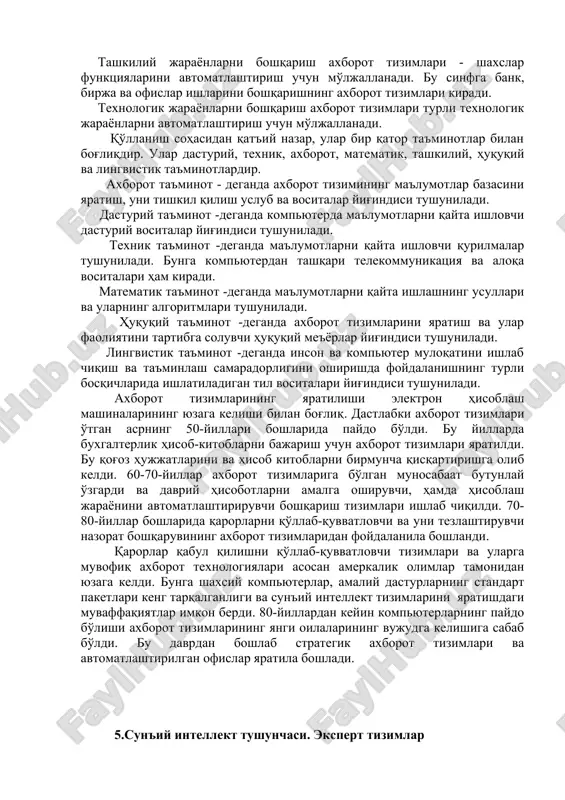 gan qismi esa inson tomonidan bajariladi. avtomatik axborot tizimlarida boshqarish va ma'lumotni qayta ishlashning barcha funktsiyalari texnik vositalarda, inson ishtirokisiz amalga oshiriladi (masalan, texnologik jarayonlarni avtomatik boshqarish). qo'llanish sohasiga qarab axborot tizimlarini quyidagi sinflarga ajratish mumkin: · ilmiy tadqiqotlarni avtomatlashtirish va boshqarish; · loyihalashtirishni avtomatlashtirish; · tashkiliy jarayonlarni boshqarish; · texnologik jarayonlarni boshqarish. ilmiy tadqiqotlarni avtomatlashtirish va boshqarishda axborot tizimlari ilmiy xodim faoliyatini avtomatlashtirish, statistik axborotlarni tahlil qilish va tajribalarni boshqarish uchun mo'ljallangan bo'ladi. loyihalashtirishni avtomatlashtirishda axborot tizimlari yangi texnika ishlab chiqaruvchilar va muxandis loyihachilar ishlarini avtomatlashtirishga mo'ljallangan bo'ladi. tashkiliy jarayonlarni boshqarish axborot tizimlari - shaxslar funktsiyalarini avtomatlashtirish uchun mo'ljallanadi. bu sinfga bank, birja va ofislar ishlarini boshqarishning axborot tizimlari kiradi. texnologik jarayonlarni boshqarish axborot tizimlari turli texnologik jarayonlarni avtomatlashtirish uchun mo'ljallanadi. qo'llanish sohasidan qat'iy nazar, ular bir qator ta'minotlar bilan bog'liqdir. ular dasturiy, texnik, axborot, matematik, tashkiliy, huquqiy va lingvistik ta'minotlardir. axborot ta'minot - deganda axborot tizimining ma'lumotlar bazasini …
