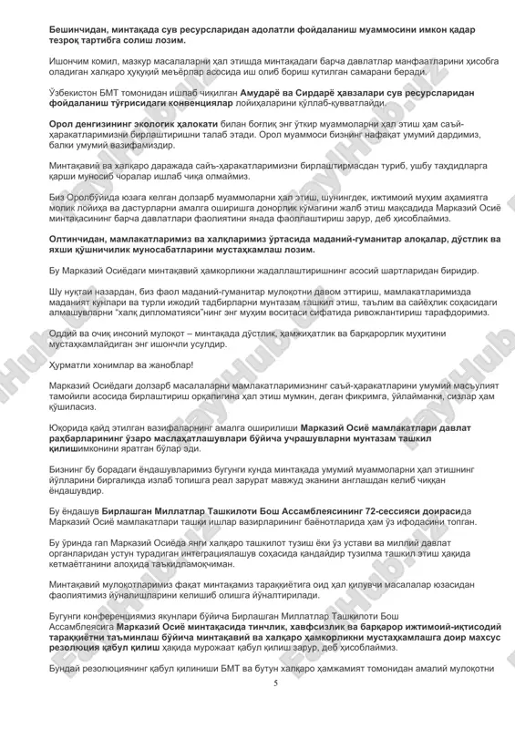 rlik mexanizmlari doirasida ta'minlash mumkin. xavfsizlikka tahdidlarni “o'ziniki va o'zgalarniki” deb ajratishdan voz kechish, “yaxlit xavfsizlik” tamoyiliga amalda rioya qilish zarur, degan qat'iy fikrdamiz. birlashgan millatlar tashkiloti mintaqaviy xavfsizlik muammosini, avvalo, preventiv diplomatiya usullaridan foydalangan holda hal qilishda muhim o'rin tutishi lozim. shuningdek, mdh, shht, exht va boshqa nufuzli xalqaro hamda mintaqaviy tuzilmalar mexanizmlari doirasida o'zaro hamkorlikni mustahkamlash zarur. bugungi kunda markaziy osiyoda barqaror va izchil taraqqiyotning istiqbollari qo'shni afg'onistonda tinchlik o'rnatish bilan chambarchas bog'liqdir. birinchi galdagi vazifalardan biri afg'onistonning mintaqaviy iqtisodiy jarayonlarga qo'shilishiga har tomonlama ko'maklashishdan iborat. bu dunyo hamjamiyatining afg'onistonda tinch taraqqiyotni ta'minlashga qaratilgan sa'y-harakatlariga g'oyat muhim hissa bo'lib qo'shiladi. o'zbekiston bundan keyin ham bu qo'shni mamlakatni iqtisodiy jihatdan tiklash, uning transport va energetik infratuzilmasini rivojlantirish, milliy kadrlar tayyorlash jarayonlarida faol ishtirok etishini ta'kidlamoqchiman. markaziy osiyoda barqarorlik va izchil taraqqiyotni ta'minlashning ustuvor yo'nalishi – ekstremistik g'oyalarga qarshi qat'iy kurashishdan iboratdir. ko'pincha hayotga endi qadam qo'yayotgan yoshlar uning ta'siriga …