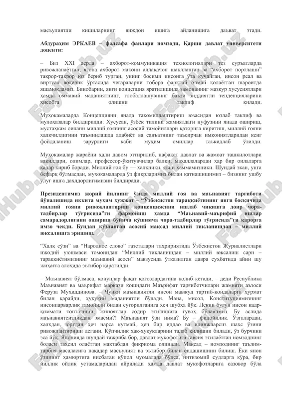 tushganini ko'rsatmoqda. kontseptsiya loyihasi jamoatchilik muhokamasiga qo'yilganidan keyin u qizg'in bahs va munozaralarga sabab bo'ldi. eng muhimi, bu jarayonda o'zini chinakam vatan farzandi, deb bilgan, uning taqdiri, kelajagiga befarq bo'lmagan yurtdoshlarimiz o'z fikr-mulohazalari, taklif, e'tirozlarini bildira boshladilar. shu bilan birga milliy g'oya kontseptsiyasi loyihasi hududlarda, qoraqalpog'iston respublikasi, viloyatlar, toshkent shahrida ziyolilar, mehnat jamoalari, keng jamoatchilik ishtirokida, ijtimoiy tarmoqlarda, ta'lim muassasalarda qizg'in muhokama qilinmoqda. muhokamalar jarayonida vazirlik va idoralar, davlat va jamoat tashkilotlari vakillari, oliy, o'rta maxsus, umumiy o'rta ta'lim muassasalari professor-o'qituvchilari, adabiyot, san'at, madaniyat yo'nalishida faoliyat olib borayotgan ziyolilar, yoshlar, keng jamoatchilik vakillari faol ishtirok etmoqda. qoraqalpog'iston respublikasi, andijon, farg'ona, namangan, navoiy, samarqand, surxondaryo, qashqadaryo, jizzax, toshkent, navoiy viloyatlarida “ma'rifat” targ'ibotchilar jamiyati a'zolari, olimlar, mutaxassislar ishtirokida o'tgan davra suhbatlari buning misolidir. tadbirlarda so'zga chiqqanlar milliy davlatchiligimizning huquqiy, siyosiy, iqtisodiy va ma'naviy asoslarini yaratishda milliy g'oya bunyodkor manba bo'lib xizmat qilishi, sog'lom fikrlaydigan har bir shaxs va fuqaroda milliy g'urur-iftixor, or-nomusni …