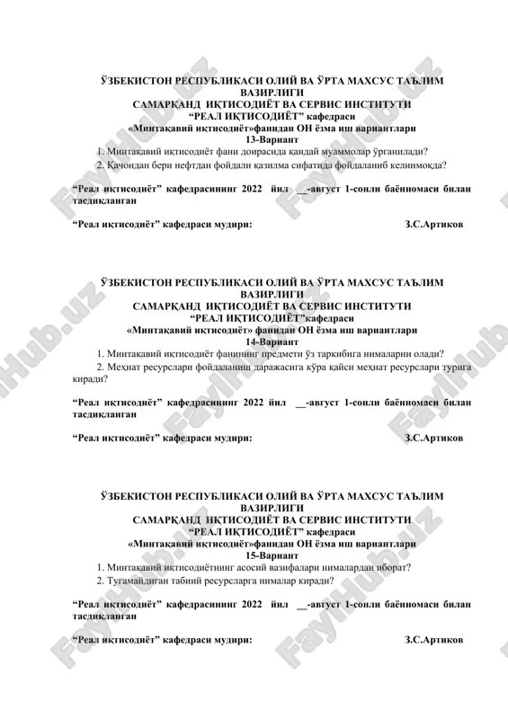 o'rta maxsus ta'lim vazirligi samarqand iqtisodiyot va servis instituti “real iqtisodiyot” kafedrasi «mintaqaviy iqtisodiyot»fanidan on yozma ish variantlari 18-variant 1. ishlab chiqarish kuchlarini joylashtirish qonuniyatlari 2. “ijtimoiy siyosat” tushunchasi. “real iqtisodiyot” kafedrasining 2022 yil __-avgust 1-sonli bayonnomasi bilan tasdiqlangan “real iqtisodiyot” kafedrasi mudiri: z.s.artikov o'zbekiston respublikasi oliy va o'rta maxsus ta'lim vazirligi samarqand iqtisodiyot va servis instituti “real iqtisodiyot” kafedrasi «mintaqaviy iqtisodiyot»fanidan on yozma ish variantlari 19-variant 1. ishlab chiqarish kuchlarini joylashtirish tamoyillari 2. ijtimoiy siyosatning xususiyati “real iqtisodiyot” kafedrasining 2022 yil __-avgust 1-sonli bayonnomasi bilan tasdiqlangan “real iqtisodiyot” kafedrasi mudiri: z.s.artikov o'zbekiston respublikasi oliy va o'rta maxsus ta'lim vazirligi samarqand iqtisodiyot va servis instituti “real iqtisodiyot”kafedrasi «mintaqaviy iqtisodiyot» fanidan on yozma ish variantlari 20-variant 1. a.lyosh iqtisodiy hududlarni nechta turga ajratadi? 2. ijtimoiy siyosatning ahamiyati va rivojlanish zaruriyati va uning asoslari “real iqtisodiyot” kafedrasining 2022 yil __-avgust 1-sonli bayonnomasi bilan tasdiqlangan “real iqtisodiyot” kafedrasi mudiri: z.s.artikov o'zbekiston respublikasi oliy …