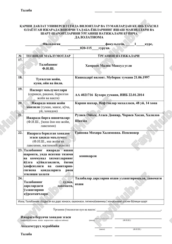 tizimi va kommunal xizmatlarning yo'lga qo'yilganligi, yong'in havfsizligi va sanitariya-gigiena qoidalariga rioya etilishi holati konikarli 40. talabaning xulqi, darslardagi davomati, o'zlashtirish ko'rsatkichlari talabalar darslarni yaxshi uzlashtirishadi, davomati yaxshi izoh: talabaning yotadigan va dars xonasi, oshxonasi, gigiena(yuvinish ) xonasining rasmi bo'lishi shart o'rganish o'tkazilgan kun va vaqti: _____________________________________. ijaraga beruvchi xonadon egasi __________ ___________________________ (ijaraga oluvchini yashash sharoitini kafolatlayman) (imzo) (f.i.sh.) akademguruh murabbiyi __________ ___________________________ (imzo) (f.i.sh.) talaba __________ ___________________________ qarshi davlat universitetida viloyatlar va tumanlardan kelib tahsil olayotgan ijarada yashovchi talaba-yoshlarning yashash manzillari va shart-sharoitlarini o'rganish natijalari bo'yicha dalolatnoma __________filologiya__________________________fakulteti, _____1_____kurs, _______020-115____guruhi. № tegishli ma'lumotlar o'rganish natijalari 41. talabaning f.i.sh. bobomurodov firdavs faxriddin ugli 42. tug'ilgan joyi, kuni, oyi va yili. 06.11.2002 yil surxandaryo vil. boysun tumani 43. pasport ma'lumotlari (seriyasi, raqami, berilgan joyi va vaqti) as7754746 surxandaryo vil. boysun tumani iib 25.01.2017 44. ijarada yashash joyi manzili (tuman, mavze, ko'cha, uy, xonadon) karshi shaxar, bogi shamol kuchasi, 18 uy …