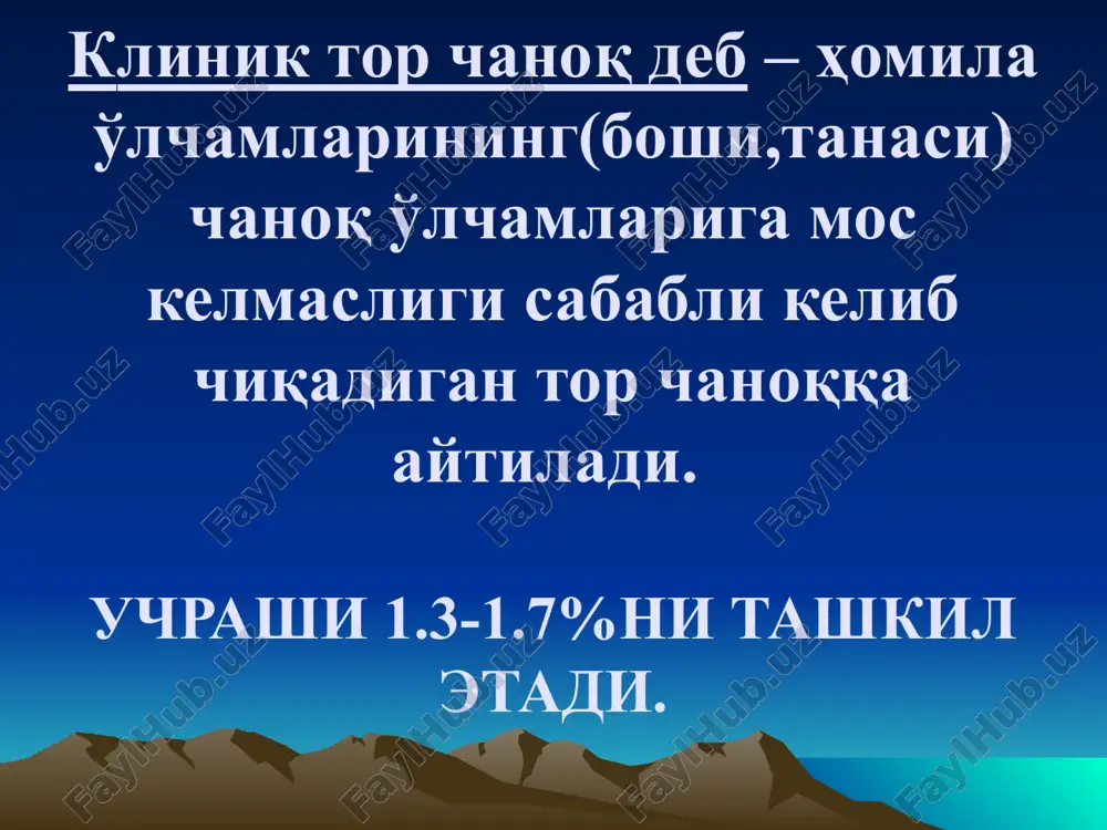 h miya (jaroxati)travmasi bachadonni yorilishi simfiz suyaklarining jaroxatlanishi homila boshining suqilishi tor chanoqning asoratlari -siydik pufagi va to'g'ri ichakda oqma yaralar paydo bo'lishi; tug'ruqning iii- va ilk chilla davrida qon ketishi; -chilla davri ysk rivojlanishi; - perinatal o'limi onalar o'limi dolixotsefalik bosh kefalogematoma bilan tugilgan chakaklok tor chanoqlarda kesar kesish operatsiyasiga ko'rsatmalar: -tor chanoq+muuddatidan o'tgan homilador.k; -tor chanoq+katta homila: -tor chanoq+bachadondagi chandiq; -tor chanoq+tug'ruq kuchlari anomaliyalari; -tor chanoq+homilani chanog'i bilan kelishi; -tor chanoq+homilani noto'g'ri yotishi; -tor chanoq+jinsiy organlarning nuqsonli rivojlanganligi; -tor chanoq+egp og'ir formalarida; -tor chanoq+anamnezida bepushtlik. - katta yoshdagi va yosh birinchi tug'uvchilarda klinik tor chanoq deb - homila o'lchamlarini chanoq o'lchamlariga mos kelmasligi sababli kelib chiqadigan tor chanoqqa aytiladi. uchrashi 1.3-1.7%ni tashkil etadi. klinik tor chanoq sabablari: anatomik tor chanoq katta homila homila boshi gidrotsefaliyasi xomila boshining yozilib kelgan turlari (yuzi.peshanasi bilan) xomila boshining ensa orka turida kelishi muddatidan utgan homiladorlik. yirik katta homila klinik tor chanok turlari: …