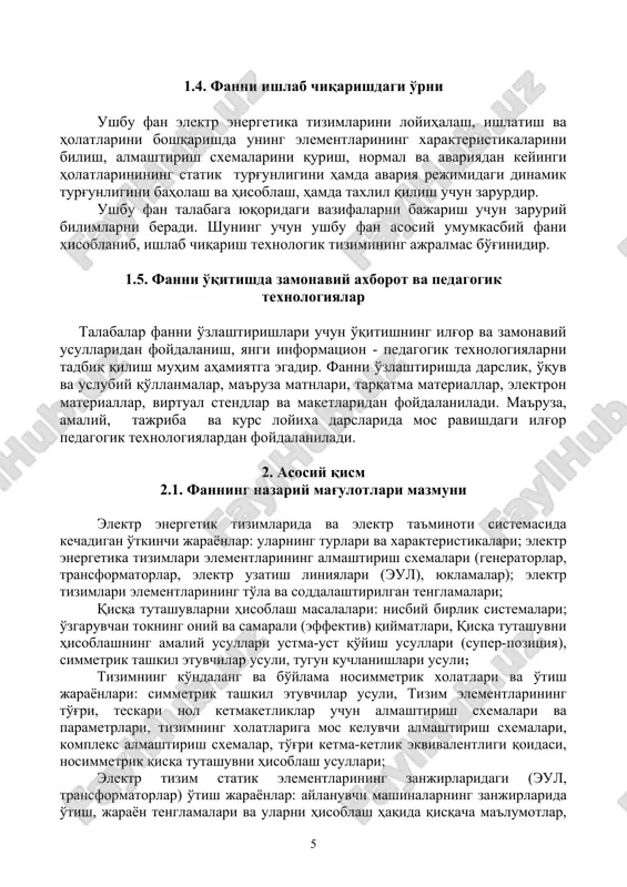 kuchlanishlari usuli; tizimning ko'ndalang va bo'ylama nosimmetrik xolatlari va o'tish jarayonlari: simmetrik tashkil etuvchilar usuli, tizim elementlarining to'g'ri, teskari nol ketmaketliklar uchun almashtirish sxemalari va parametrlari, tizimning xolatlariga mos keluvchi almashtirish sxemalari, kompleks almashtirish sxemalar, to'g'ri ketma-ketlik ekvivalentligi qoidasi, nosimmetrik qisqa tutashuvni hisoblash usullari; elektr tizim statik elementlarining zanjirlaridagi (eul, transformatorlar) o'tish jarayonlar: aylanuvchi mashinalarning zanjirlarida o'tish, jarayon tenglamalari va ularni hisoblash haqida qisqacha ma'lumotlar, o'tish jarayonlariga kuzatishni avtomatik rostlagichning (qar) va qo'zg'atish tokini jadallashtirishni (farsirovaniya), hamda kompensatsiyalovchi qurilmaning ta'siri; elektr tizimida kechadigan elektr mexanik o'tish jarayonlari: tizim sinxron generator va sinxron kompensatorlarining qo'zg'atish tizimlari, qo'zg'atishni rostlash qurilmalari, ayon va noayon qutubli sinxron mashinalarning vektor diagrammasi, hamda undan holat paramerlarini aniqlash, euyning quvvat xarakteristikasi va o'tkazuvchanlik qobiliyati, turli qar bilan jixozlangan oddiy tizimning quvvat o'zatish chegaralari va xarakteristikalariga tizim va xolat parametrlarining ta'siri; elektr tizining statik turg'unligi: xolat xarakteristikalari, statik turg'unlini zahira koeffitsienti va unga qarning ta'siri, statik turg'unlik amaliy …