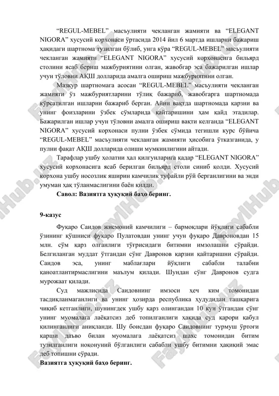 ionar binoga o'rnatilib, undan bemorlarni davolashda foydalanilganligi aniqladi. shundan so'ng, u kasalxonadan qarzdorlikni va neustoykani undirish haqida da'vo ariza bilan sudga murojaat qildi. vaziyatga huquqiy baho bering. 8-kazus “regul-mebel” mas'uliyati cheklangan jamiyati va “elegant nigora” xususiy korxonasi o'rtasida 2014 yil 6 martda ishlarni bajarish haqidagi shartnoma tuzilgan bo'lib, unga ko'ra “regul-mebel” mas'uliyati cheklangan jamiyati “elegant nigora” xususiy korxonasiga bilyard stolini yasab berish majburiyatini olgan, javobgar esa bajarilgan ishlar uchun to'lovni aqsh dollarida amalga oshirish majburiyatini olgan. mazkur shartnomaga asosan “regul-mebel” mas'uliyati cheklangan jamiyati o'z majburiyatlarini to'liq bajarib, javobgarga shartnomada ko'rsatilgan ishlarni bajarib bergan. ayni vaqtda shartnomada qarzni va uning foizlarini o'zbek so'mlarida qaytarishini ham qayd etadilar. bajarilgan ishlar uchun to'lovni amalga oshirish vaqti kelganda “elegant nigora” xususiy korxonasi pulni o'zbek so'mida tegishli kurs bo'yicha “regul-mebel” mas'uliyati cheklangan jamiyati hisobiga o'tkazganida, u pulni faqat aqsh dollarida olishi mumkinligini aytadi. taraflar ushbu holatni hal qilgunlariga qadar “elegant nigora” xususiy korxonasiga yasab berilgan …
