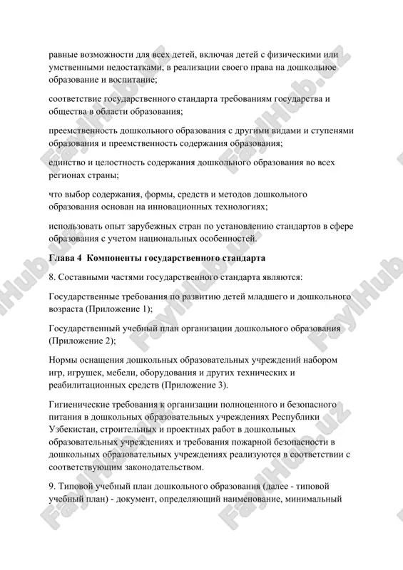 ovoy uchebniy plan doshkolnogo obrazovaniya (dalee - tipovoy uchebniy plan) - dokument, opredelyayushiy naimenovanie, minimalniy (minimalniy) ob'em zanyatiy doshkolnogo obrazovaniya i ix raspredelenie po vozrastu. 10. tipovaya uchebnaya programma yavlyaetsya osnovoy obucheniya v doshkolnom obrazovanii. dalee vse perepechatanno s il kadam i gos trebovanii i v kontse posle osnasheniya igrushek chleni komissii zapis. pri neobxodimosti v sostav komissii mogut vxodit rukovoditeli otdelov ministerstva doshkolnogo obrazovaniya respubliki uzbekistan (injenernaya kompaniya po razvitiyu infrastrukturi ministerstva doshkolnogo obrazovaniya), a takje rukovoditeli i sotrudniki drugix ministerstv i organizatsiy. v sluchae perevoda chlenov komissii v ee sostav vxodyat litsa, vnov naznachennie na etu doljnost ili naznachennie dlya vipolneniya sootvetstvuyushix funktsiy. **) vibran odin variant. pri vibore obrashayut vnimanie na material, stol i stul doljni bit iz odnogo materiala;
