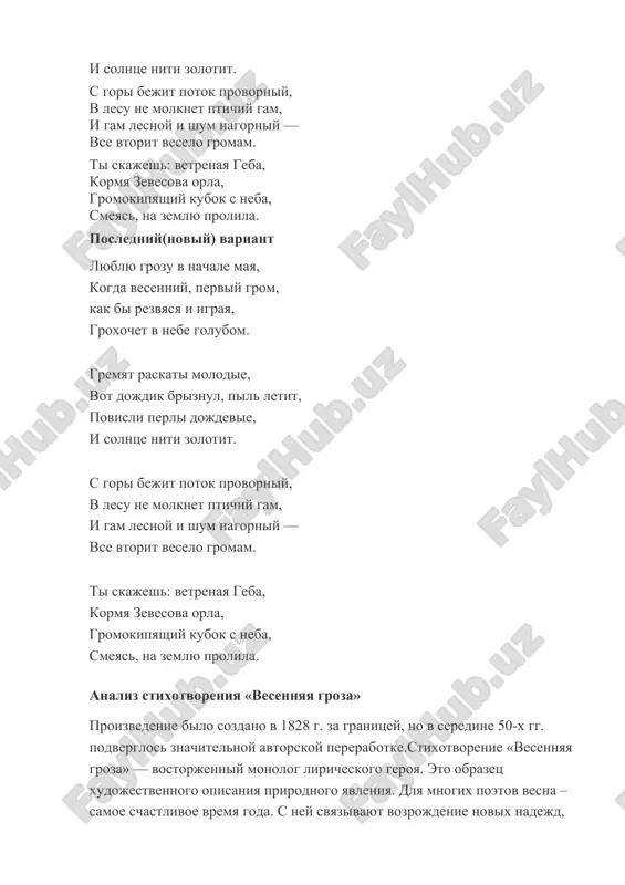rugoy – sdelat dinamichnim stixotvorenie tselikom. tekst «vesennyaya groza» f.tyutchev gremyat raskati molodie, vot dojdik briznul, pil letit, povisli perli dojdevie, i solntse niti zolotit. s gori bejit potok provorniy, v lesu ne molknet ptichiy gam, i gam lesnoy i shum nagorniy — vse vtorit veselo gromam. ti skajesh: vetrenaya geba, kormya zevesova orla, gromokipyashiy kubok s neba, smeyas, na zemlyu prolila. posledniy(noviy) variant lyublyu grozu v nachale maya, kogda vesenniy, perviy grom, kak bi rezvyasya i igraya, groxochet v nebe golubom. gremyat raskati molodie, vot dojdik briznul, pil letit, povisli perli dojdevie, i solntse niti zolotit. s gori bejit potok provorniy, v lesu ne molknet ptichiy gam, i gam lesnoy i shum nagorniy — vse vtorit veselo gromam. ti skajesh: vetrenaya geba, kormya zevesova orla, gromokipyashiy kubok s neba, smeyas, na zemlyu prolila. analiz stixotvoreniya «vesennyaya groza» proizvedenie bilo sozdano v 1828 g. za granitsey, no v seredine 50-x …