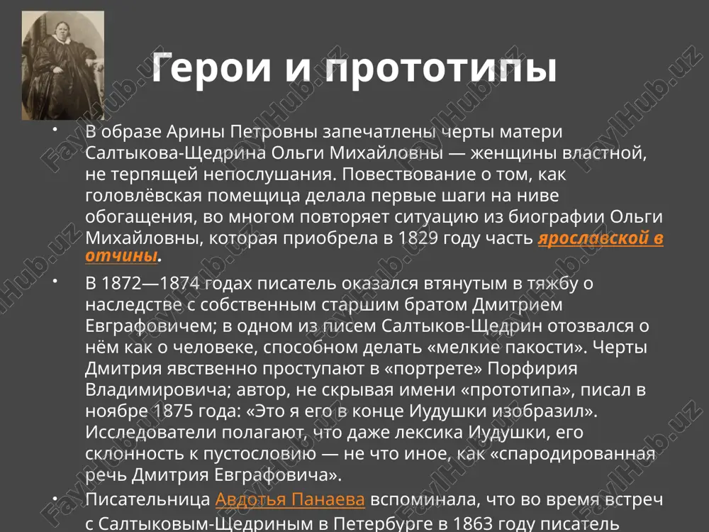 ам иудушка этого даже не заметил - или не захотел заметить. запоздалое раскаяние герой приходит к разрыву с действительностью, с реальной жизнью. иудушка становится выморочным человеком, страшным прахом, живым мертвецом. но ему хотелось полного оглушения, которое окончательно упразднило бы всякое представление о жизни и выбросило бы его в пустоту. здесь и возникает потребность в пьяном запое. но в заключительной главе щедрин показывает, как в иудушке проснулась одичалая, загнанная и позабытая совесть. она осветила ему весь ужас его предательской жизни, всю безвыходность, обреченность его положения. наступила агония раскаяния, душевная смута, возникло острое чувство своей виновности перед людьми, появилось ощущение, что все окружающее враждебно противостоит ему, а потом созрела и идея о необходимости «насильственного саморазрушения», самоубийства. гуманизм салтыкова-щедрина в трагической развязке романа наиболее отчетливо обнаружился щедринский гуманизм в понимании общественной природы человека, выразилась уверенность в том, что даже в самом отвратительном и опустившемся человеке возможно пробуждение совести и стыда, осознание пустоты, несправедливости …