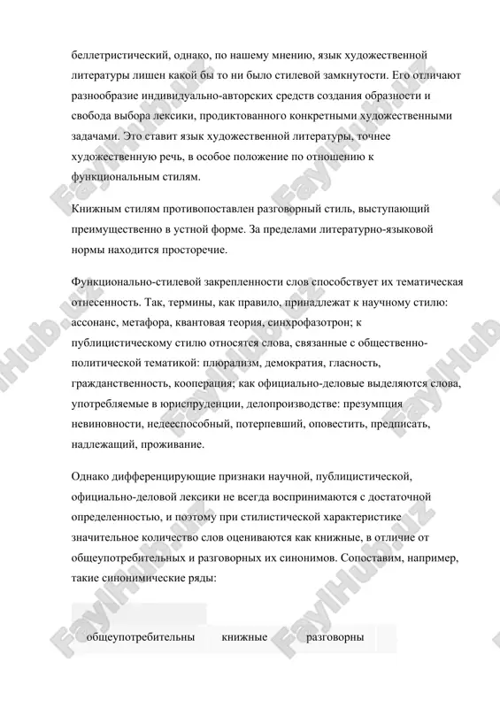 e», «neodobritelnoe», «ofitsialnoe», «prostorechnoe», «razgovornoe», «spetsialnoe» i dr. no net pomet, kotorie videlyali bi publitsisticheskuyu leksiku. v «tolkovom slovare russkogo yazika» pod redaktsiey d.n. ushakova stilisticheskie pometi raznoobraznee, oni bolee differentsirovanno predstavlyayut funktsionalnoe rassloenie leksiki. zdes dayutsya takie pometi: «gazetnoe», «kantselyarskoe», «narodnopoeticheskoe», «spetsialnoe», «ofitsialnoe», «poeticheskoe», «prostorechnoe», «publitsisticheskoe» i dr. odnako v otdelnix sluchayax eti pometi ustareli. tak, dogovorniy, pereraschet, pereregistrirovat v slovare d.n. ushakova dani s pometoy «ofitsialnoe», a v slovare ojegova - bez pomet; shovinizm - sootvetstvenno: «politicheskoe» i - bez pomet. eto otrajaet realnie protsessi izmeneniya funktsionalno-stilevoy prinadlejnosti slov. v otlichie ot funktsionalno zakreplennoy, obsheupotrebitelnaya leksika, ili mejstilevaya, ispolzuetsya v lyubom stile rechi bez kakix bi to ni bilo ogranicheniy. naprimer, slovo dom mojet bit upotrebleno v lyubom kontekste: v ofitsialno-delovom dokumente (dom №7 podlejit snosu); v state jurnalista, vladeyushego publitsisticheskim stilem (etot dom postroen po proektu talantlivogo russkogo arxitektora i otnositsya k chislu tsenneyshix pamyatnikov natsionalnogo zodchestva); …