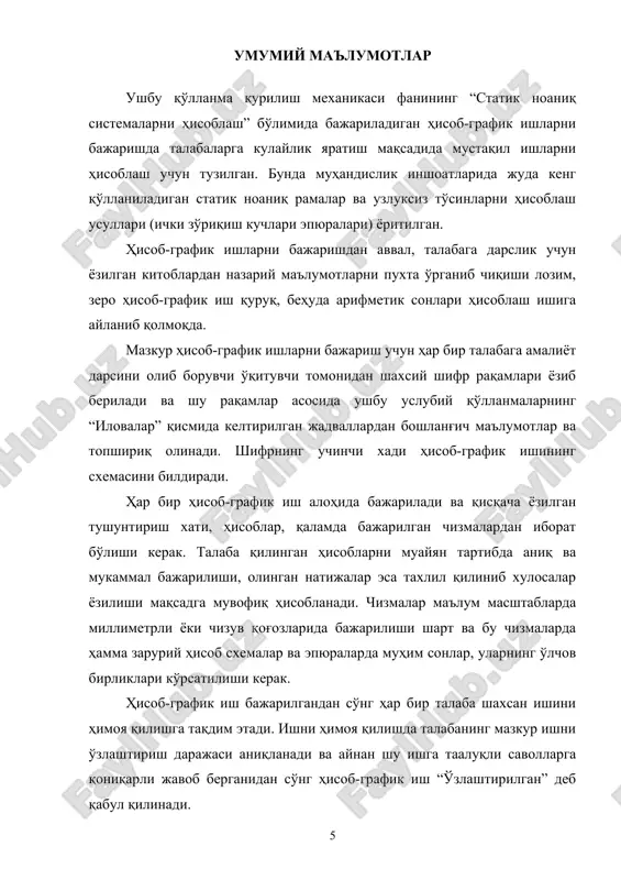 ... topilgan qiymatlarini to'g'riligini tekshirish uchun ular kanonik tenglamalar sistemasiga qo'yiladi, bunda natija nolga teng yoki nolga yaqin bo'lishi kerak. ya'ni tenglamalar qatorida tenglik bajarilishi lozim. natijaviy eguvchi moment epyurasining qurish uchun dastlab tuzatilgan eguvchi moment epyuralari quriladi. buning uchun noma'lum kuchlarning topilgan qiymatlari mos ravishda birlik eguvchi moment epyuralarining barcha ordinatalariga algebraik ko'paytiriladi. so'ngra tuzatilgan eguvchi moment epyuralarining ordinatalari xarakterli kesimlar bo'yicha tashqi kuchlardan qurilgan epyurasining ordinatalari bilan algebraik qo'shiladi, ya'ni: (1.7) qurilgan natijaviy eguvchi moment epyurasining to'g'riligi statik va deformatsion usullar bo'yicha tekshiriladi. statik tekshirishda berilgan ramaning barcha tugunlari qirqib olinib ularning muvozanatlashganligi tekshiriladi. bunda tugun ta'sir etayotgan mamentlarning yig'indisi nolga teng bo'lishi shart. statik tekshirish natijaviy eguvchi moment epyurasining to'g'ri qurilganligiga kafolat berolmaydi. shuning uchun natijaviy eguvchi moment epyurasi deformatsion usul bo'yicha tekshiriladi. deformatsion tekshirishda yig'ma birlik eguvchi moment epyurasi natijaviy eguvchi moment epyurasi ga ko'paytiriladi bunda natija nolga teng yoki nolga yaqin bo'lishi kerak. (1.8.) hisoblashda …