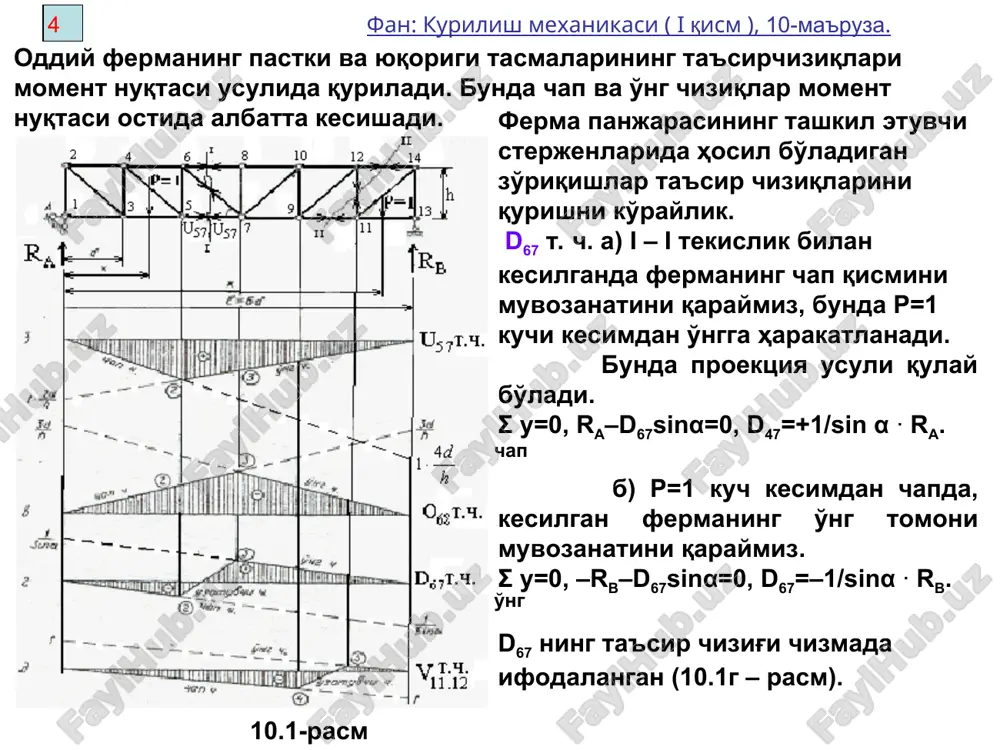 ngan fazoviy ferma-larning tayanch reaktsiyalari quyi-dagi muvozanat tenglamalaridan topiladi: 1–variant: σx-=0; σy=0; σz=0; σmx=0; σmy=0; σmz=0. 2–variant: σm1=0; σm2=0; σm3=0; σm4=0; σm5=0; σm6=0 fazoviy fermalar alohida tekis fermalardan qurilgan bo'lsa kuchlar shu fermalar tekis-ligi bo'yicha qo'yilgan bo'lsa, ularni hisoblashda alohida tekis fermalarga ajratish qulay hisob-lanadi (10.7–rasm). kuchlar fazoviy qo'yilgan bo'lsa, dastlab kuchlarni tekislik bo'yicha taksimlab, so'ngra aloxida tekis fermalarga ajra-tish mumkin (10.8 – rasm). 10.8 – rasm 10.7– rasm mustakil ishlash va nazorat savollari. fermalarning yuklash belbog'i deb nimaga aytiladi? balkasimon ferma reaktsiyasining ta'sir chizig'i oddiy balka reaktsiyasi bilan qanday farq qiladi? moment nuqtasi usuli yoki proektsiya usularida ta'sir chiziqlarini qurishda siljuvchi kuch (p=1) ning qanday ikki holati qaraladi. tugun kesish usulida ta'sir chiziqlarini qurishda siljuvchi kuchning qanday ikki holati qaraladi? o'tish to'g'ri chizig'ining holati qanday aniqlanadi? ferma sterjenlarining zo'riqishlari uchun moment nuqtasi mavjud bo'lsa, ta'sir chizig'i chap va o'ng to'g'ri chiziqlarning holati qanday bo'ladi? qanday fermalar shprengellli ferma deyiladi? …