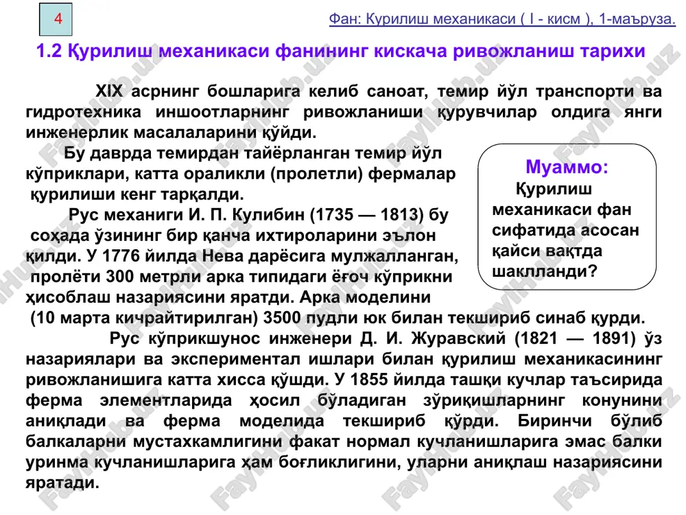 1-ma'ruza. inshootlar elementlarning joylashuviga ko'ra yassi va fazoviy sistemalarga bo'linadi (1.4 — rasm). inshootlarning fizik hisoblash modeli tanlangandan so'ng hisoblash usuli (metodi) tanlanadi va uning yordamida hisoblash modeli o'rganiladi. 10 fan: kurilish mexanikasi ( i - kism ), 1-ma'ruza. 1.4 - rasm 11 fan: kurilish mexanikasi ( i - kism ), 1-ma'ruza. 1.4 tashqi yuklar va ularning klassifikatsiyasi yuklarning uchta asosiy guruhi bo'lishi mumkin: 1.foydali yuklar — inshoot qabul kilishi lozim bo'lgan yuklar. masalan, odamlar, asbob-uskunalar, avtomobillar va hokozo. 2.inshootlarning xususiy og'irligi. 3.qor va shamol (atmosfera) yuklari (ta'siri). yuklarning ko'yilishiga qo'ra ular to'plangan va taralgan (yoyilgan) bo'ladi. yuklar ta'sir kilish vaqtiga ko'ra doimiy va muraqqat yuklarga bo'linadi. ta'sir qilish harakteriga ko'ra statik va dinamik bo'ladi. statik kuchlar ta'siridan inshoot qisimlarida inertsiya kuchi hosil bo'lmaydi. inshootga ta'sir kiluvchi yuklar kuzgalmas va harakatlanuvchi yuklar gruhiga bo'linadi. inshootlar tayanchlarining cho'kishi va tashqi haroratning o'zgarishi natijasida ham ularga ta'sir etuvchi qo'shimcha yuklar hosil bo'lishi …