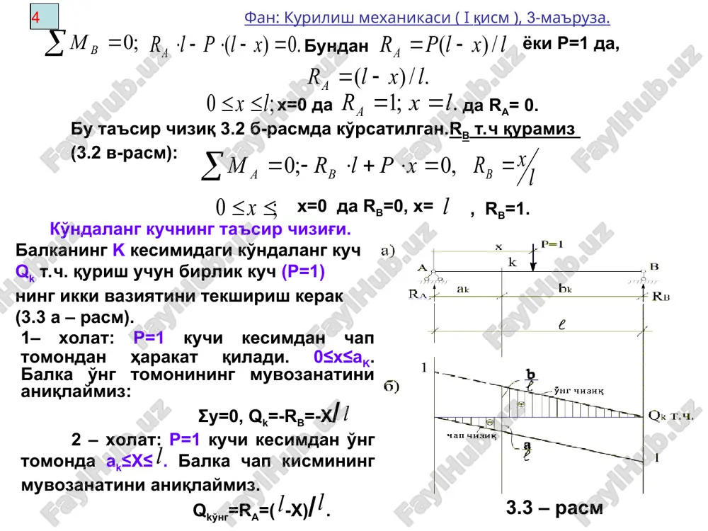 bo'linadi. tashqi yuk esa ular ustiga ko'yilgan yordamchi – bo'ylama balkalar bo'yicha harakatlanadi (3.9 – rasm). bunday tizimlarda tashqi yuklarning ta'siri ko'ndalang balkalardan asosiy balkaga tugunlar orkali uzatiladi va bunday uzatilish tugun orkali yuklanish holati deyiladi. hisoblash ishlarini osonlashtirish uchun yordamchi bo'ylama balka ko'ndalang balkalarga sharnirli tayangan deb qabul qilinadi. asosiy balkaning c kesimi uchun m eguvchi moment ta'sir chizig'i quramiz. 12 fan: kurilish mexanikasi ( i qism ), 3-ma'ruza. agar r=1 yuki tugunlar ustida bo'lsa, uning ta'siri asosiy balkaga yordamchi balkalarsiz uzatilgan bo'ladi. m ning t. ch. oddiy balkalardagi kabi quriladi (3.9b – rasm). yordamchi balkada harakatlanuvchi r=1 kuchi asosiy balkaga r1 va r2 kuchlari kurinishida uzatiladi (3.9 – rasm). 3.5.yuk tugunlar orqali uzatilganda ta'sir chiziqlarini chizish. bu reaktsiyalarning mikdori prolyoti  ga teng bo'lgan oddiy balka tayanch reaktsiyalari kabi aniqlanadi. bunda 0 ≤ x ≤ d bo'ladi. r1 va r2 reaktsiyalar ta'siridan assosiy balkada hosil bo'lgan m ning …