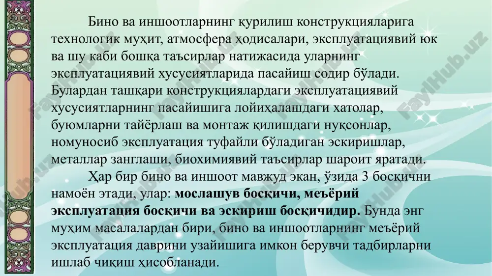 di. boshlang'ich davrda bino ekspluatatsiyasi aholi bilan ishlash, hovli xududini tozalash, ko'riklar, muhandislik qurilmalarni sozlash va to'g'rilash kabi xizmat ko'rsatish ishlari bilan chegaralanadi. bino eskirishini oshishi bilan rejaviy-ogohlantiruvchi remont ishlari o'tkaziladi. stroitelnie konstruktsii lektsiya №9 ekspluatatsiyaning ikkinchi davri texnik xizmat ko'rsatishdagi talablarning hamma turlarini ichiga oladi va asosiy yuk ko'taruvchi konstruktiv unsurlarda eskirish 80% dan oshguncha davom etadi, undan so'ng chegaraviy holat mintaqasi boshlanadi. shunday qilib, binoning texnik ekspluatatsiyasi o'z ichiga tarkibi va mazmuni, binoni ekspluatatsiya qilish davomida va uning eskirishini oshirishi bilan o'zgarib boruvchi tadbirlar umumlashmasini o'z ichiga oladi (1-rasm). binoning texnik ekspluatatsiyasining vazifasi quyidagilardan iborat: - turar-joy uylari va konstruktsiyalarini va bino qismlarini yaroqli holatda tutish; - bino muhandislik qurilmalarining beto'xtov ishlashini ta'minlash; - ko'riklarni, hamda joriy va kapital, ya'ni rejaviy-ogohlantiruv remontlarini o'z vaqtida o'tkazish; - uy atrof hududini saranjom-sarishta tutish. stroitelnie konstruktsii lektsiya №9 stroitelnie konstruktsii lektsiya №9 binolarga xizmat ko'rsatishda o'tkaziladigan tashkiliy tadbirlar quyidagilarni ta'minlaydi: - …