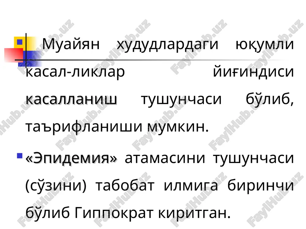 iga olib keladi. epidemiologiya fanining rivojlanishiga ulkan xissa ko'shgan olimlardan biri akademik l.v.gromashevskiy-dir. u infektsion patologiyani o'rganuvchi turli fanlar to'plagan bilimlarni taxlil qilish asosida epidemio-logiyaning yuqumli kasalliklarni odamlar jamoasi orasida paydo bo'lishi, tarqalishi va tugashi asosida yotadigan ob'ektiv qonuniyatlarni o'rganuvchi, ularning oldini olish va yo'qotish chora-tadbirlari to'g'risidagi fan ekanligini ifodalab berdi. “epidemik jarayon” tushunchasi ta'rifini l.v.gromashevskiy 1941 yillarda ilmiy asoslab fanga kiritgan edi. uning ta'rificha, epidemik jarayon – bu odamlarning yuqumli kasallik bilan kasallanish holati bo'lib, bunday holat oldinma ketin sodir bo'ladigan, o'zaro bir-biriga uzviy bog'liq ravishda kechadigan zanjir shaklidagi jarayondir. l.v.gromashevskiy bu ta'rifni 1965 yillarda ham ta'kidlab o'tgan. bundan biroz farq qiladigan ta'rifni i.i.elkin ham bergan. uning ta'rificha - “epide-mik jarayon” – bu bir-biri bilan uzviy ravishda bog'liq bo'lgan, biridan ikkinchisi kelib chiqadigan epidemik o'choqlar zanjiri yoki qatoridir. epidemik jarayon tushunchasi va uning ta'rifi epidemik jarayon - akademik l.v.gromashevskiy tushunchasi bo'yicha - bu jamoa orasida aylanib yurgan qo'zg'atuvchi hisobiga …