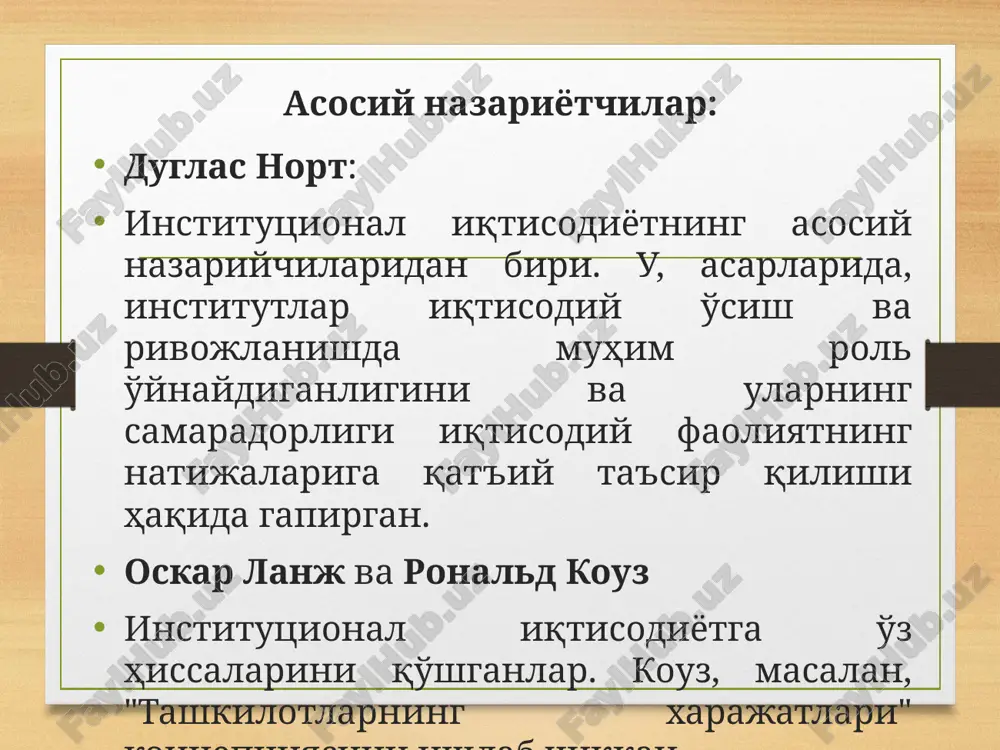 veblen, j.r.kommons, u.mitchellar, y.shumpeter, j.k.gelbreyt, f.nayt, k.polani, k.ayres, g.myurdal. “yangi” institutsional maktab vakillari r.kouz, d.nort, o.uilyamson, r.pozner, m.olson, f.xayek. 2. institutsionalizmning metodologik asoslari va institutsional tahlilda boshlang'ich nuqta masalasi individlar va institutlarning o'zaro bog'liqligini tahlil etishda boshlang'ich nuqtaga nisbatan ikkita tamoyil mavjud metodologik individualizm metodologik xolizm metodologik individualizm metodologik xolizm individlar va institutlarning o'zaro bog'liqligini tahlil etishda boshlang'ich nuqtaga nisbatan ikkita tamoyil mavjud birinchi tamoyilda institutlar individlarning manfaatlari hamda xatti-harakatlari orqali tushuntiriladi va metodologik individualizm deb nomlanadi aksincha, tahlil uchun boshlang'ich nuqta sifatida individlar emas, balki institutlar belgilanishi ikkinchi tamoyilga asos bo'ladi. shu tariqa ikkinchi tamoyilda xolizm metodologiyasidan foydalaniladi neoinstitutsionalizm ikkita umumiy asosdan kelib chiqadi birinchidan, ijtimoiy institutlar ahamiyatga ega ikkinchidan ular neoklassik nazariya vositalari yordamida tadqiq etiladi 16 3. neoinstitutsional nazariyaning asosiy yo'nalishlari neoinstitutsionalizmning asosiy tadqiqotlari mulk huquqi nazariyasi transaktsiya xarajatlari nazariyasi ijtimoiy tanlov nazariyasi d.nortning institutsional evolyutsiya kontseptsiyasi shartnomalar nazariyasi iqtisodiy tashkilot nazariyasi (firma nazariyasi) byurokratiya nazariyasi jinoyat …