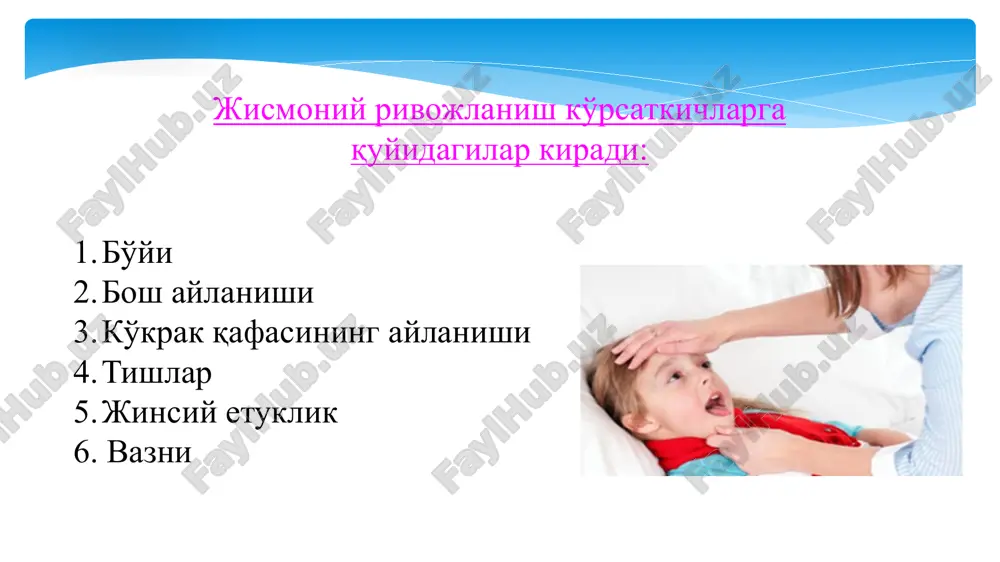 ovonlik holatidir. (butunjahon sog'liqni saqlash tashkiloti). - insonning bioijtimoiy funktsiyalarini o'zgaruvchan muxitda, ortiqcha yuk va yo'qotishsiz, hech qanday kasallik va nuqson bo'lmasligi sharti bilan bajarish qobiliyati sposobnost (bjsst, 1968). jismoniy rivojlanish tana hajmi, uning mutanosibligi, tana tuzilishi, mushaklar kuchi va ish qobiliyatining dinamik jarayoni. jismoniy rivojlanish ko'rsatkichlarga quyidagilar kiradi: bo'yi bosh aylanishi ko'krak qafasining aylanishi tishlar jinsiy etuklik 6. vazni erta va maktabgacha yoshdagi bolalar salomatligini asrash, mustahkamlash va rivojlantirish to'g'risidagi fandir. maktabgacha yoshdagi bolalar gigienasi fanidan olgan bilimlar pedagog, tarbiyachi va psixologlarga barcha o'quv-tarbiyaviy jarayonlarda qo'llash imkonini beradi, ya'ni mashg'ulot va dam olish tartibi, bolalar ovqatlanishi, bolalar muassasalarini jihozlanishi va loyihalanishida yordam beradi. maktabgacha gigiena maktabgacha bolalar gigienasining vazifalari: bolalar o'rtasida kasallikni oldini olishga qaratilgan chora-tadbirlarni ishlab chiqish hisoblanadi. maktabgacha bolalar gigienasi predmeti – bo'lib, ko'rish, eshitish, nafas olish, ovqat xazm qilish organlari, ovoz apparati, nerv, yurak-qon tomir, suyak-mushak, siydik va bola organizmining boshqa tizimlari hisoblanadi. gigiena – tanadagi …