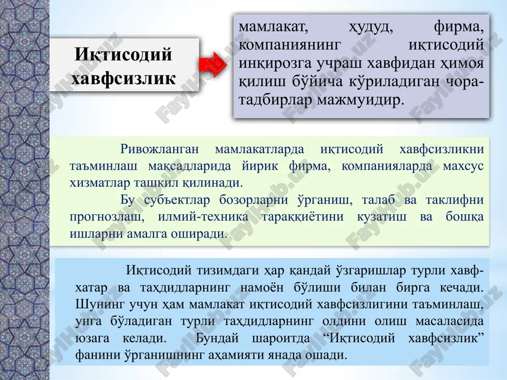 ga kechadi. shuning uchun ham mamlakat iqtisodiy xavfsizligini ta'minlash, unga bo'ladigan turli tahdidlarning oldini olish masalasi yuzaga keladi. bunday sharoitda “iqtisodiy xavfsizlik” fanini o'rganishning ahamiyati yanada oshadi. etot shablon mojno ispolzovat kak nachalniy fayl dlya predstavleniya uchebnix materialov gruppe slushateley. razdeli dlya dobavleniya razdelov shelknite slayd pravoy knopkoy mishi. razdeli pozvolyayut uporyadochit slaydi i organizovat sovmestnuyu rabotu neskolkix avtorov. zametki ispolzuyte razdel zametok dlya razmesheniya zametok dokladchika ili dopolnitelnix svedeniy dlya auditorii. vo vremya vosproizvedeniya prezentatsii eti zametki otobrajayutsya v predstavlenii prezentatsii. obrashayte vnimanie na razmer shrifta (vajno obespechit razlichimost pri oslablennom zrenii, videos'emke i chtenii s ekrana) sochetaemie tsveta obratite osoboe vnimanie na grafiki, diagrammi i nadpisi. uchtite, chto pechat budet vipolnyatsya v cherno-belom rejime ili v ottenkax serogo. vipolnite probnuyu pechat, chtobi ubeditsya v soxranenii raznitsi mejdu tsvetami pri pechati v cherno-belom rejime ili v ottenkax serogo. diagrammi, tablitsi i grafiki ne uslojnyayte vospriyatie: po vozmojnosti ispolzuyte soglasovannie, …