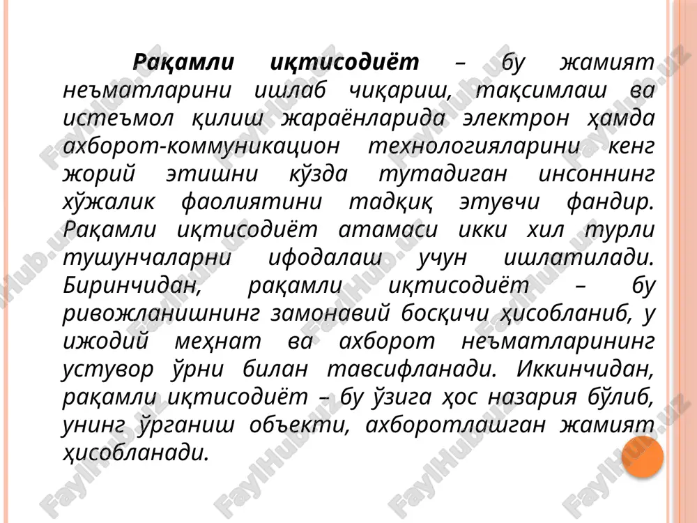 raqamli iqtisodiyot” (b.geyts), “bilimlarga asoslangan iqtisodiyot” (d.tapskott). ushbu tushunchalarni bog'lab turadigan omil – bu iqtisodiy jarayonlarning globallashuv jarayonida axborot texnologiyalarining birlamchi o'rinni egallashi bo'lib hisoblanadi. raqamli iqtisodiyot - bu innovatsion g'oya. ushbu fikr jahon banki tomonidan 2016 yil «jahon taraqqiyoti haqida ma'ruza – 2016: raqamli dividendlar» ma'ruzasida ma'lum qilingan. ushbu tadqiqot xulosalari mamlakatlar iqtisodiyotini rivojlantirishda raqamli iqtisodiyotning naqadar dolzarb va muhim masala ekanligini ko'rsatadi. xususan, internet tezligining 10 foizga o'sishi mamlakat yaim o'sishiga olib keladi. rivojlangan davlatlarda bu ko'rsatkich 1,21 foizni tashkil etsa, rivojlanayotgan mamlakatlarda 1,38 foizga teng. demak, internet tezligi 2 barobar oshadigan bo'lsa, yaim hajmi 13-14 foiz ortishiga erishish mumkin. hozirgi kunda xizmat ko'rsatish biznesida barqarorlikka erishish ilgarigidan ko'ra, misli ko'rilmagan darajada juda qiyin bo'lib ketgan. mustahkam raqobatli ustunlikka erishish, eng yuqori cho'qqiga chiqish hamda bu maqomni saqlab qolish oson ish emas. xususan, amerika statistika ma'lumotlariga ko'ra, 2000 yil fortune-500 dan o'rin olgan kompaniyalarning 52%dan ko'prog'i hozirgi kunga …