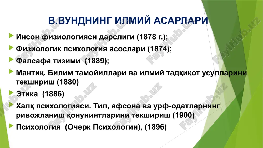 onidan o'tgan shakllarni takrorlaydi. german ebbingauz (1850-1909) germann ebbingauz - nemis eksperimental psixologi. u yodlash qoliplarini o'rgangan, buning uchun, ma'nosiz bo'g'inlar usulini ishlab chiqqan. asosiy asari “xotira haqida” monografiyasi. unutishning egri chizig'i" tadqiqotining muallifi. asarlari : assotsiativ psixologiya; ruhiy shakllanishlarning o'zgarishlari; psixologiyadan maqolalar; g.ebbingauzning xotira jarayonini o'rganish bo'yicha tadqiqoti mazmuni g.ebbingauzni "sof" xotirani o'rganish g'oyasi hayratda qoldirdi - fikrlash jarayonlari ta'sir qilmaydigan yodlash. buning uchun u ikki undosh va ular orasidagi unlidan tashkil topgan, hech qanday semantik assotsiatsiyaga olib kelmaydigan (masalan, bov, gis, loch va boshqalar) ma'nosiz bo'g'inlarni yodlash usulini taklif qildi [1]. tajribalar davomida ma'lum bo'ldiki, bunday bo'g'inlar ketma-ketligi birinchi marta xatosiz takrorlangandan so'ng, dastlab unutish juda tez sodir bo'ladi. birinchi soatda qabul qilingan barcha ma'lumotlarning 60% unutiladi, yodlangandan 10 soat o'tgach, o'rganilganlarning 35% xotirada qoladi. bundan tashqari, unutish jarayoni sekin kechadi va 6 kundan keyin dastlab o'rganilgan bo'g'inlarning umumiy sonining taxminan 20% xotirada qoladi, bir oydan keyin esa …