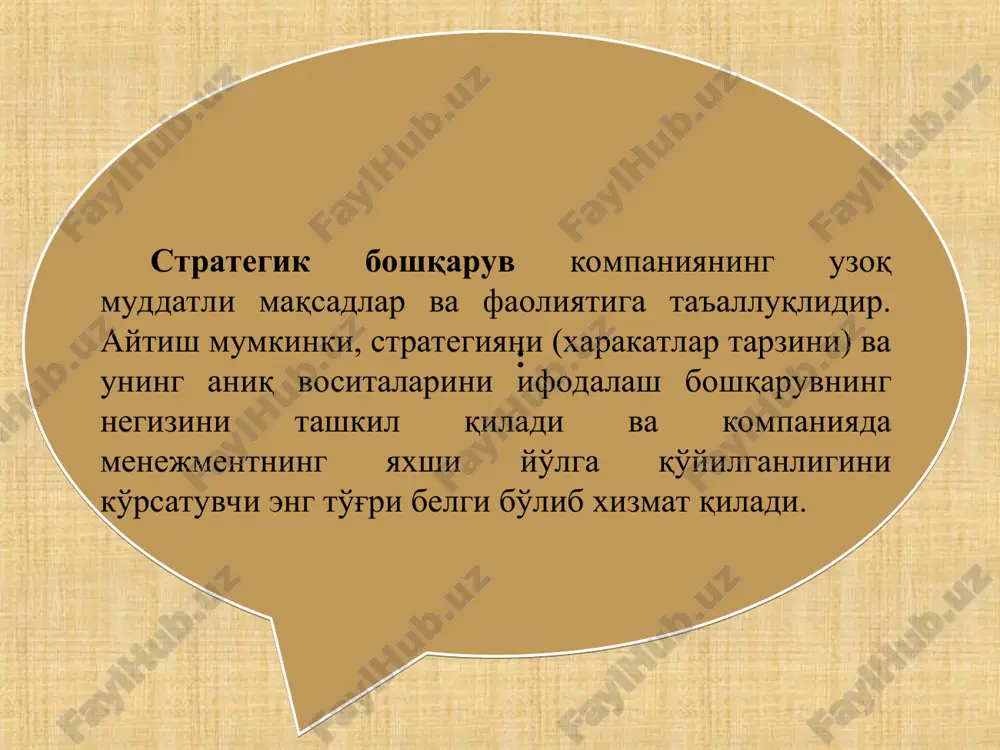 h uchun eng ilgor tajribalardan foydalanish; ichki raxbarlikni ta'minlash. d) yuqoridagi 4 ta vazifalar bir necha bor kayta ko'rib chiqiladi, chunki yangi yuzaga keladigan xolatlar tuzatishlar kiritishni talab qiladi. o'tgan tajribalar va kompaniyaning istiqbol maqsadlari o'zgarishlar kiritilishi mumkin. strategiyani muvaffaqiyatli amalga oshirish yo'llarini axtarish doimiy xisoblanadi. strategiyani amalga oshirishda ba'zi qismlari keraksiz bo'lib, ularni o'zgartirish kerak bo'ladi. strategik boshqarish doimiy xarakatdagi jarayondir. bu besh vazifa bir‑biridan ajralgan xolda bo'lmay , ular o'zaro uzviy boglangan. masalan, kompaniyaning missiyalariga bogliq masalalar mauyyan maqsadlar bilan jips boglangan; bu besh vazifa aloxida xolda amalga oshirilmaydi; - strategiyani ishlab chiqish va amalga oshirish ogir jarayon xisoblanadi va menejerlardan turli xil xarakatlarni talab qiladi; - strategik menejmentga doimiy etarli e'tibor berish strategiyani takomillashtirish zaruriyati va uni amalga oshirish usullarini yangilash strategiyaning sifati, samaradorligini oshirish uchun xar bir xodimdan talab qilinadi. strategik boshqaruvning asosiy bosqichlari. strategik boshqaruvning asosiy bosqichlari quyidagilardan iborat: 1. biznes soxasini aniqlash va firmaning …