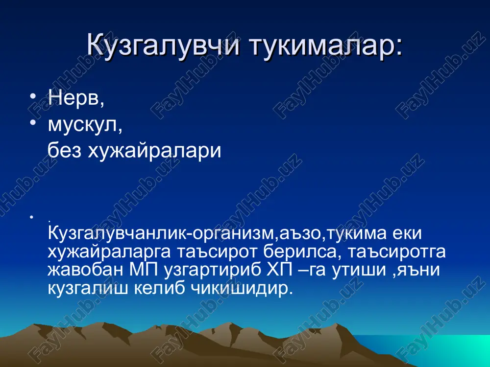 ung musbat zaryadlarini almashinuvi boshlanadi,ya'ni musbat zaryadlar oshib boradi. 7repolyarizatsiya fazasida kaliy ionlari kayta membrana ichiga kirish xisobiga amplituda kutarilishi kamayib boradi. lokal javob. busaga osti kuchi ta'sirida mp – ni depolyarizatsiya darajasigacha bulgan uzgarishiga aytiladi. lokal javobni fiziologik xususiyatlari: 1.membrana buylab tarkalishi sunib boradi-dekrementli. 2.berilgan ta'sirot kuchiga boglik. berilgan ta'sirot kuchi kancha kuchli bulsa, amplituda kutarilishi shuncha yukori. 3.yashirin davri yuk.(latent davri) 4.ta'sir kuchlar yigilib borishi natijasida maxalliy javob dkd etganda u xp ga aylanadi. 5.»bor» eki «yuk» konuniga buyin sinmaydi. 5.maxalliy javobni kyid kilish uchun mikroelektrodlar ishlatilinadi maxalliy javobni chizing. kuzgalishda kuzgaluvchanlikni xolati. refrakterlik – tukimada kuzgalish vujudga kelib chikkanda tukimani kuzgluvchanligini vaktincha pasayishi. - refrakterlik davr fazalari: absalyut refrakterlik nisbiy refrakterlik ekzaltatsiya (supernormal) subnormal