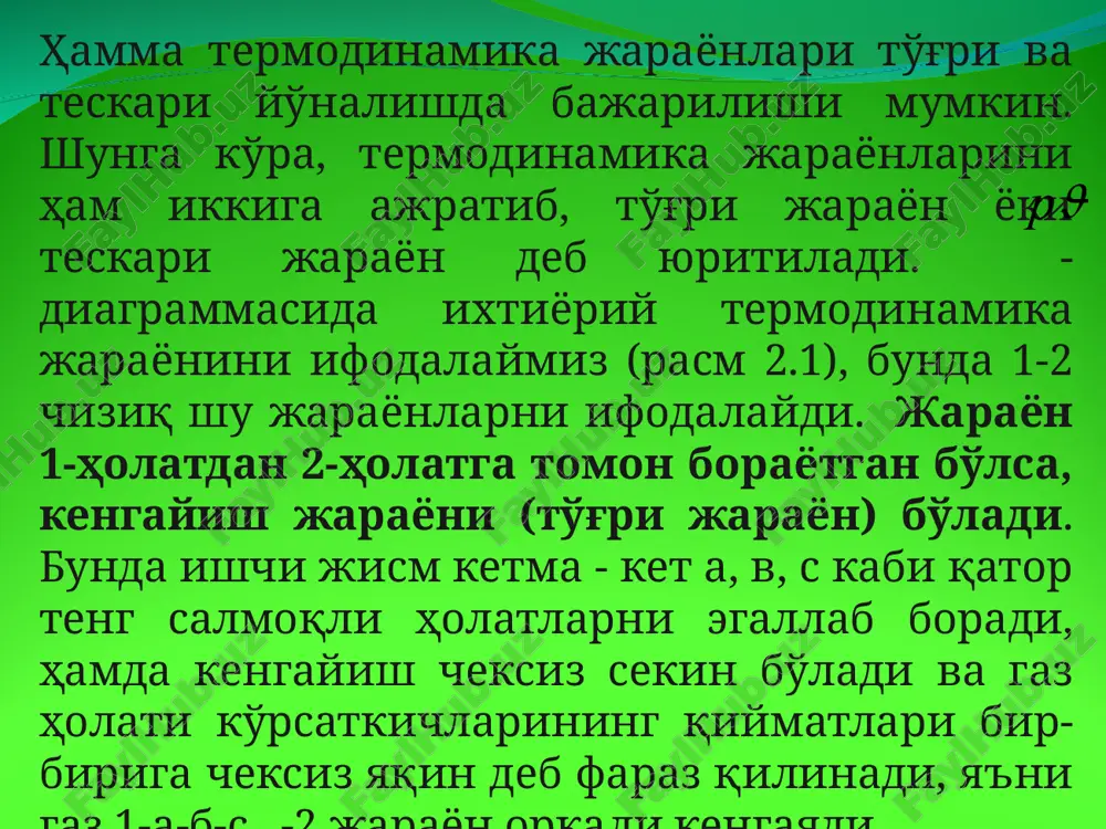 g'imi. shunga ko'ra, gazning issiqlik sig'imini 3 xil ishora bilan belgilaymiz, shuningdek, ularning o'lchov birliklari ham 3 xil bo'ladi, ya'ni 1. s - massa bo'yicha issiqlik sig'imi, j /(kg k); 2. - hajm bo'yicha issiqlik sig'imi, j /(m3 k); 3. µs - kilomol issiqlik sig'imi, j /kmol. o'rtacha va haqiqiy issiqlik sig'imlari. biror ixtiyoriy av jarayonda (rasm 2.7), ishchi jismning harakatini t1 dan t2 ga orttirish (yoki kamaytirish) uchun, gazni qizdirish (yoki sovitish) kerak bo'lsin. buning uchun ma'lum miqdordagi issiqlik miqdori sarf qilinadi. jarayonning av oralig'ida gazning haroratini 10s ga orttirish uchun sarf bo'ladigan issiqlik quyidagicha bo'ladi: (2.10) ifoda gazni t1 dan t2 gacha bo'lgan oraliqdagi o'rtacha issiqlik sig'imini ifodalaydi, ya'ni u 1 0s ga qizdirish uchun sarflangan issiqlik miqdoridir. agar a nuqta bilan v nuqta orasidagi masofani qisqartirib, ya'ni t2 - t1 farqni kamaytirib borsak, 1 kg gazni har bir darajaga qizdirish uchun sarflanadigan issiqlik miqdori rasm 2.6 boshlang'ich …