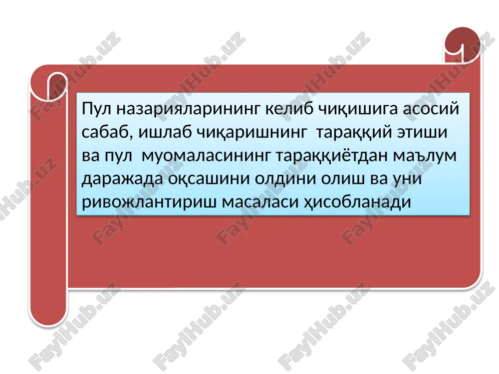 esa, tovar bozorga baho bilan kiradi. demak, bahoni tovardan ajratish mumkin emas. ikkinchidan, fisher v va q o'zgaruvchilarini uzoq vaqt oralig'ida o'zgarmas (bir maromli) deb oldi. buning natijasida esa ikkita erksiz o'zgaruvchilar miqdori va baho qoladi. uchinchidan, bu ikki o'zgaruvchilarning o'zaro bog'liqligidan kelib chiqib, fisher bir tomonlama hulosa qilib baholar ko'lami natija bo'lib, u boshqa omillar o'zgarishiga sabab bo'la olmaydi deydi. hozirgi zamon monetarizmi. monetarizm pul nazariyasi 1950 yillar o'rtasida paydo bo'lgan. bu oqimning ko'zga ko'ringan namoyondasi m. fridmen hisoblanadi, u chikago universitetining professori, iqtisod sohasidagi nobel mukofoti laureati. bu oqimga m. fridmendan tashqari k. brunner, a. moltser, d. leydler, f. keygen va boshqa iqtisodchilar kiradi. pul nazariyasida katta muvaffaqiyat qozongan g'oya fridmenning pulning miqdoriy nazariyasi bo'lib, u muomaladagi pul miqdori o'zgarishi bilan tovar baholari o'zgarishi o'rtasidagi bog'liqlikni, monetar siyosat nazariyasi, ya'ni jamiyatda bo'lgan iqtisodiy tebranishlar pul massasining o'zgarishi tufayli bo'lishi, pulning iqtisodiy samaradorlikka ta'siri kabilarni yoqlab chiqadi. xozirgi zamon …