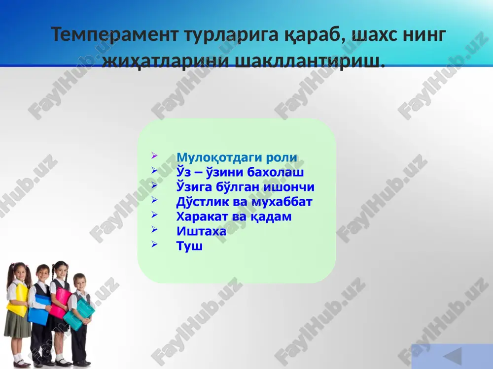 ar yuqori sinflarda 4 soat bo'lishi kuzatiladi. dars va dars jadvallariga qo‘yilgan gigiyenik talablar ta’limning asosiy shakli dars bo‘lib, u turlicha olib borilishi mumkin. aqhy mehnat qobiliyatini optimal darajada saqlash uchun darsning tuzilishi va o'quv kunining tashkil qihnishi muhim ahamiyatga ega. uning davomiyligi, qiyinhgi, zerikarliligi o'quvchilardan har xil faoliyat talab qiladigan mashg'ulot turlarini to'g'ri almashlab tuzishni ko'zda tutadi. tanaffnslarga qo‘yilgan gigiyenik talablar. darslar o ‘rtasidagi tanaffuslar o‘quv kuni davomida o‘quvchilarning dam ohshi uchun mo‘ljallangan. dam olish fiziologlarning ma’lumotlariga qaraganda ikki bosqichdan iborat bo‘ladi. pasaygan ish qobiliyatini asliga keltirish va asl holatni mustahkamlashdan iborat. dam olish faqat birinchi bosqich bilan cheklanadigan bo‘lsa, u ko‘ngildagidek natijani bermaydi. organizmga hatto arzimas darajada bo'lsa ham, yana bir zo‘r kelishi odamni darrov charchatib, ilgarigidan ham battarroq toliqtirib qo‘yadi. 10 daqiqah tanaffus darsdan keyingi charchoqni bosa olishi ko‘p yillik kuzatuvlarda tajriba yo‘li bilan aniqlangan. 2- yoki 3-darsdan keying katta tanaffus 30 daqiqa davom etishi kerak. prodoljitelnost …