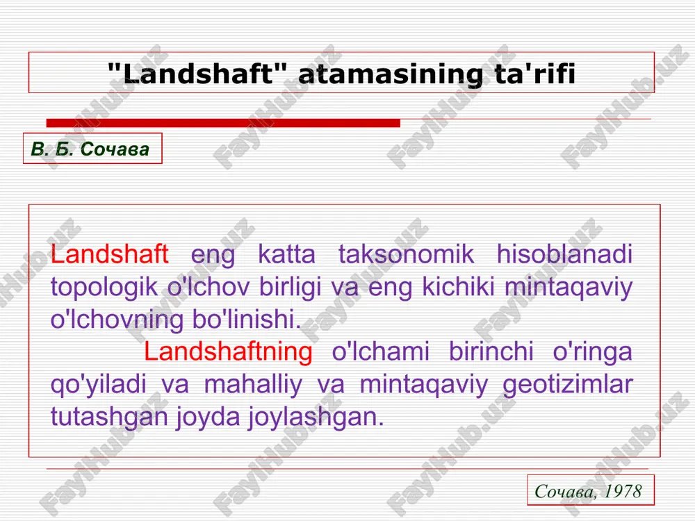alliy tomondan yo'nalish mahalliy suv havzasi denudatsiya asosi (daryo,ko'l, depressiyaning tubi kenglik va boshqalar). * urochisha va joylarning umumiy xususiyatlari katenar konfiguratsiyalar geokimyoviy deyiladi yakka holda bog'langan landshaft elementari geokimyoviy landshaftlar zanjiri (peyzaj fasiyalari). ushbu zanjirdagi qiyalik yuqoriga va pastga bir-birini o'zgartiradi: avtonom elyuviy, transelyuviy,transakkumulyatorli, superakvatik, suvli va suv osti elementar landshaftlar (fasiya). landshaft katenalari agregatlar hosil qiladigan havza geotizimlari hisoblanadi. * landshaftlarning hududiy interfeyslari paradinamik landshaft komplekslari – sistema fazoviy jihatdan tutash mintaqaviy yoki tipologik ular orasidagi mavjudligi bilan tavsiflangan birliklar materiya va energiya almashinuvi. paradinamik munosabatlar o'ziga xosdir gorizontal komplekslararo aloqalar. paradinamik landshaft komplekslari – sistema fazoviy jihatdan tutash mintaqaviy yoki tipologik ular orasidagi mavjudligi bilan tavsiflangan birliklar materiya va energiya almashinuvi. paradinamik munosabatlar o'ziga xosdir gorizontal komplekslararo aloqalar. * spasibo za vnimanie! *