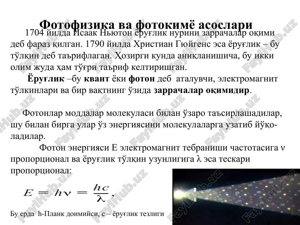 g'lik kvantining yutilishi. 2. energiya almashinuvining molekulyar ichidagi jarayonlari (fotofizik jarayonlar). 3. qo'zg'aluvchan holatdagi energiya almashinuvining molekulalararo jarayonlari (energiya migratsiyasi). 4. birlamchi fotokimyoviy harakat. 5. barqaror mahsulotlarning shakllanishi bilan tugaydigan qorong'u reaktsiyalar. 6. fotomahsulotlar ishtirokidagi biokimyoviy reaktsiyalar. 7. nur ta'siriga fiziologik javob. fotonlar uchun nishonlar yorug'likning yutilish qonunlari buger-lambert qonuni: bir jinsli rangli muhitning o'zgarmas qalin-likka ega har bir yupqa qatlami undan o'tadigan monoxromatik nurning faqat ma'lum bir qisminigina yutadi. 2. ber qonuni: berilgan yupqa qatlam tomonidan yutilgan nur intensivligi yutuvchi molekulalar kontsentra-tsiyasiga proportsionaldir. ushbu qonunlarning yig'indisi quyidagicha ifodalanib, buger-lambert- ber qonuni deb ataladi. buger-lambert- ber qonuni i = io e-sl , yoki lg(io/i) = lg(1/t) = d = sl, bu erda: d – optik zichlik, yoki ekstinktsiya (nur yutish); s - kontsentratsiya (mol/l); l – kyuveta qalinligi (sm);  - molyar ekstinktsiya koeffitsienti (m-1 sm-1 o'lchamga ega), s = 1 mol/l va l = 1 sm da d = …